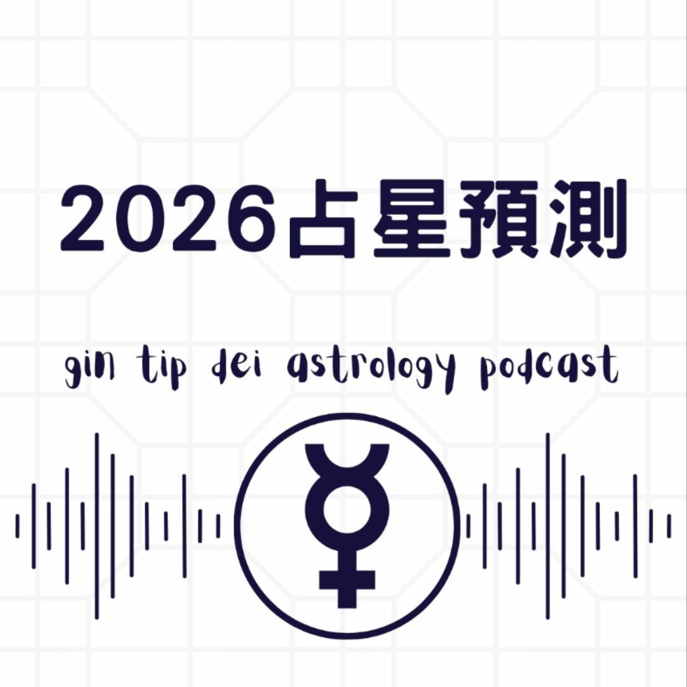 2026 占星預測:當你遇上「Reset 掣」 2026 占星預測:當你遇上「Reset 掣」