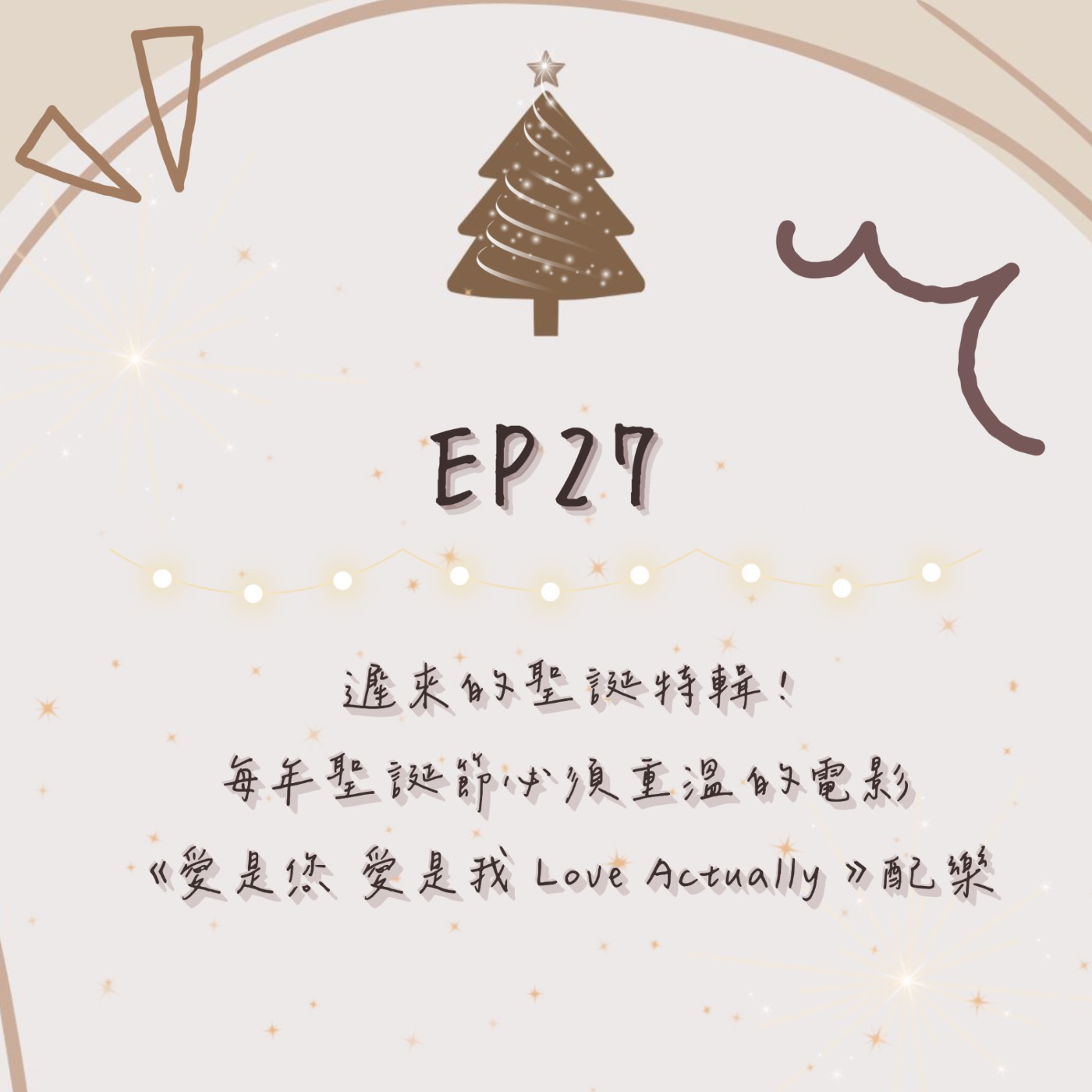 EP.27｜遲來的聖誕特輯！｜每年聖誕節必須重溫的溫馨電影⟪愛是您愛是我 Love Actually》配樂 episode artwork