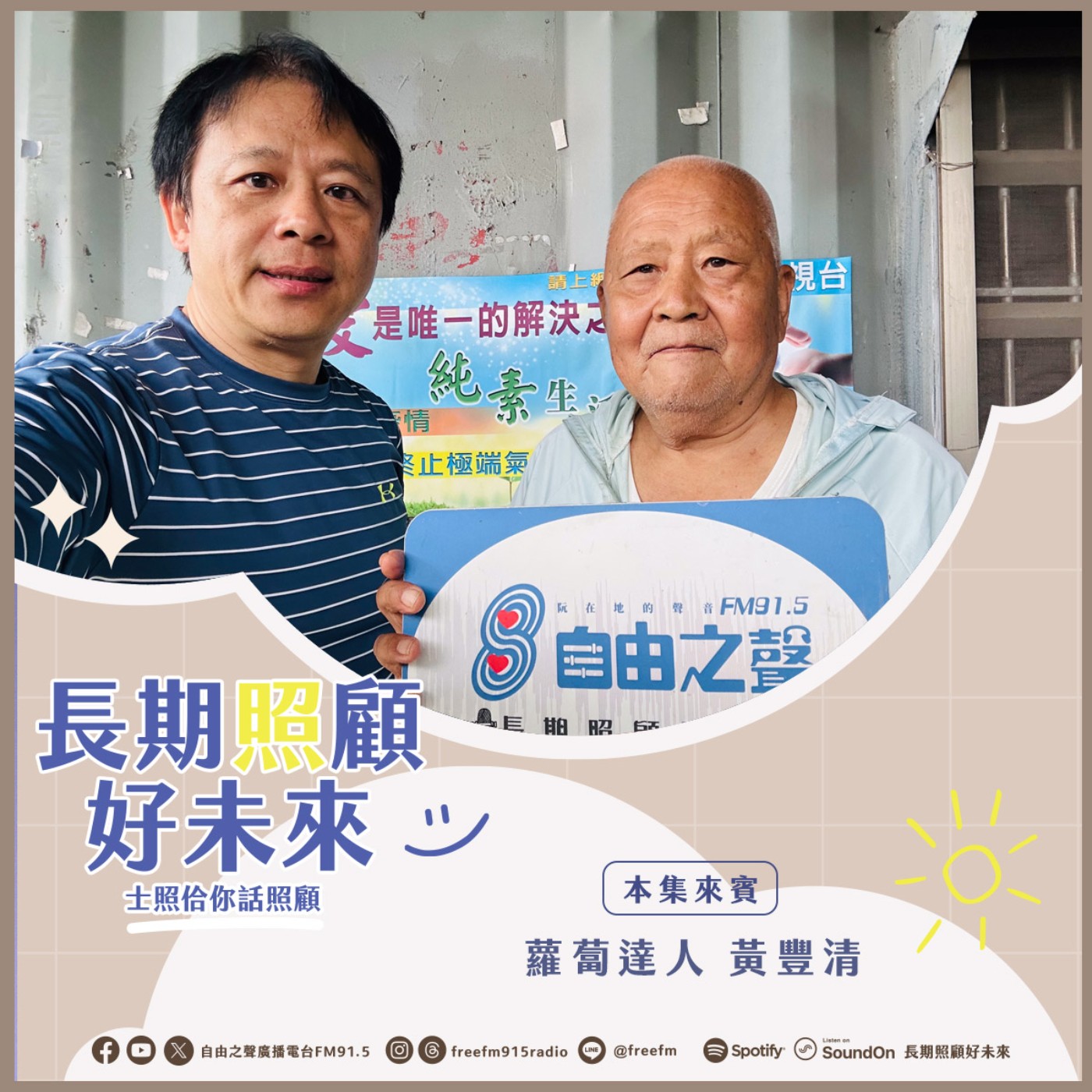 20251228  長期照顧好未來｜愛心蘿蔔養生來  ( 來賓：愛心 蘿蔔達人  黃豐清 ) episode artwork