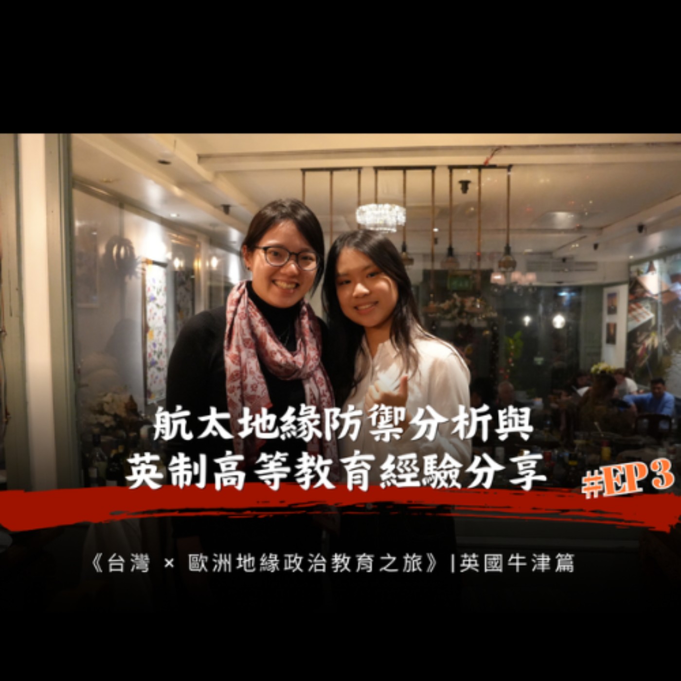 EP3 航太地緣防禦分析與英制高等教育經驗分享 | 英國牛津篇 - Podcast EP3 |《台灣 × 歐洲地緣政治教育之旅》衍生節目 episode artwork