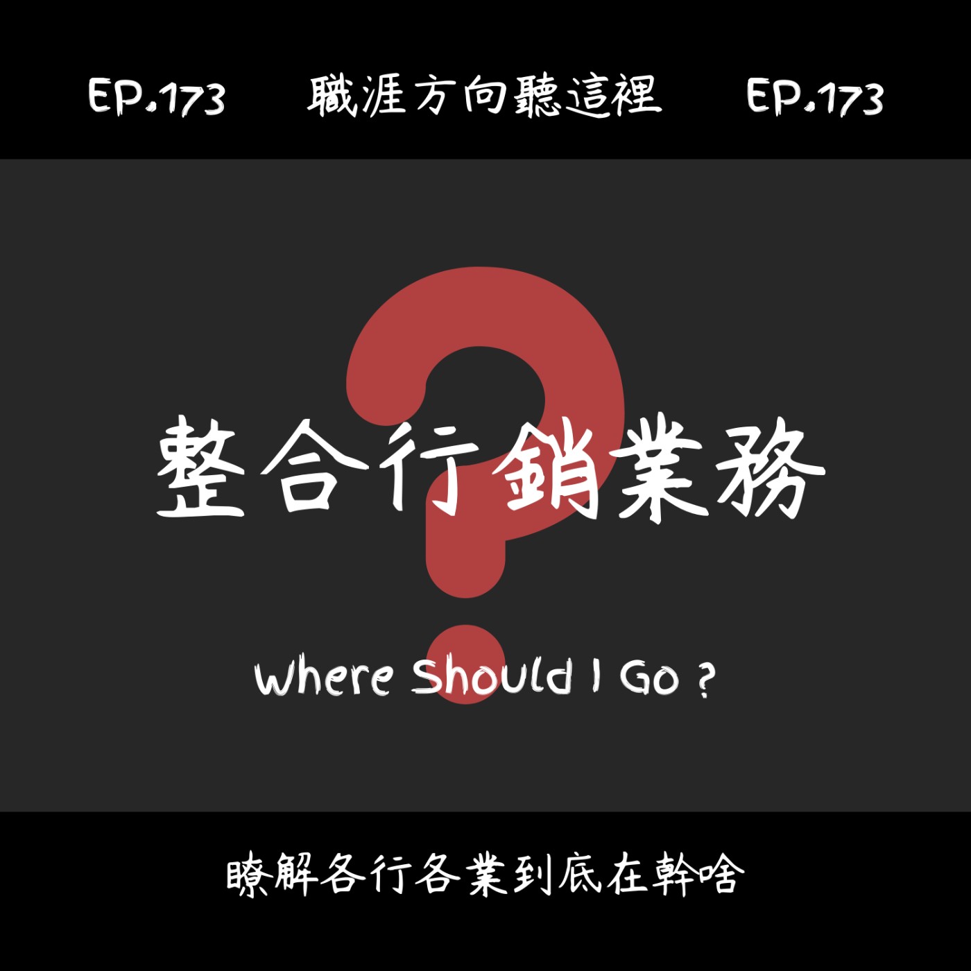 EP.173『整合行銷業務』適合我嗎？