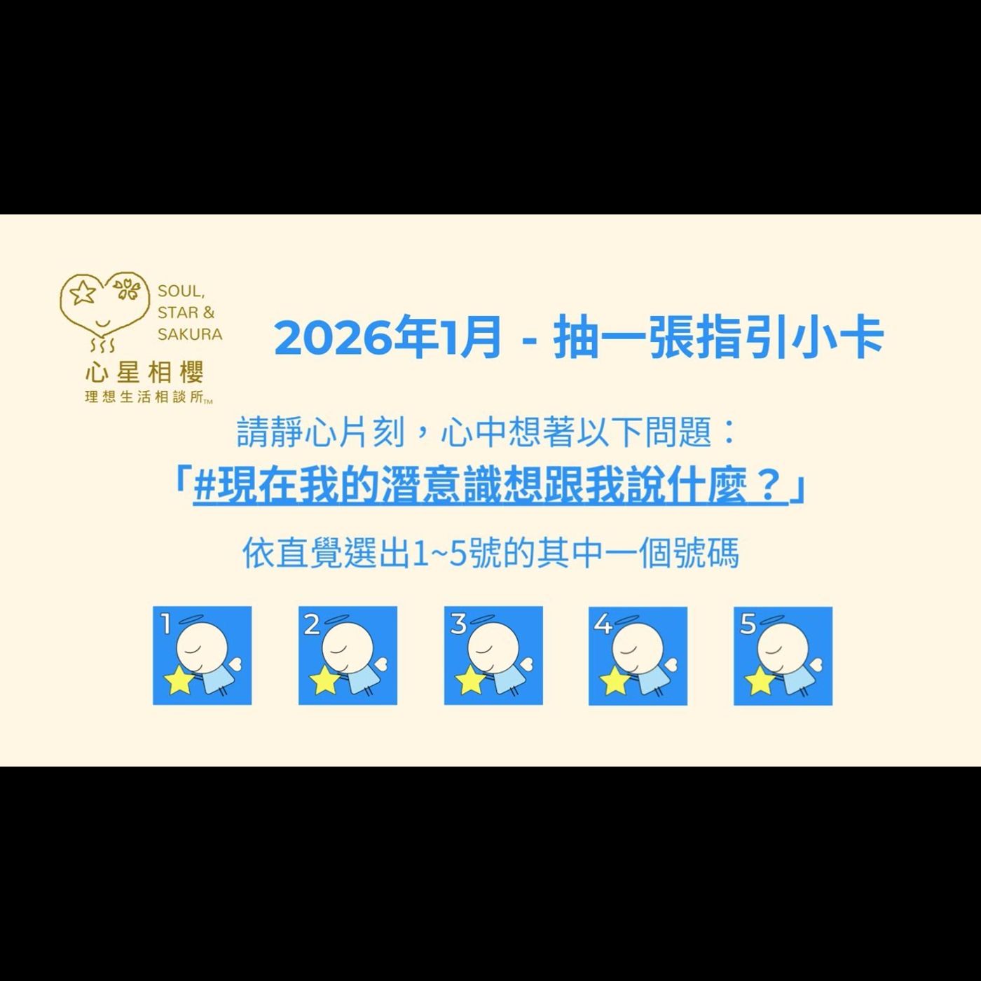 [#免費占卜] 2026年1月 – 抽一張指引小卡