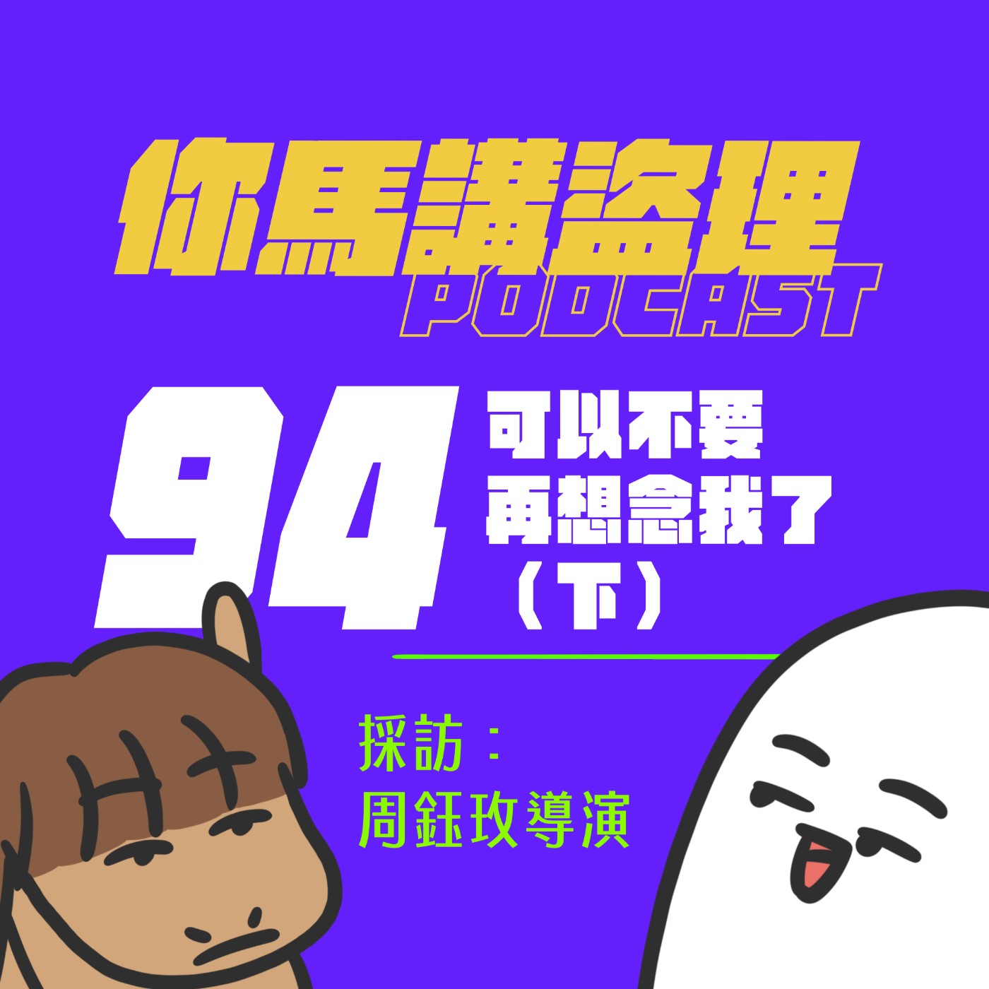 94 採訪：周鈺玫導演、可以不要再想念我了（下）