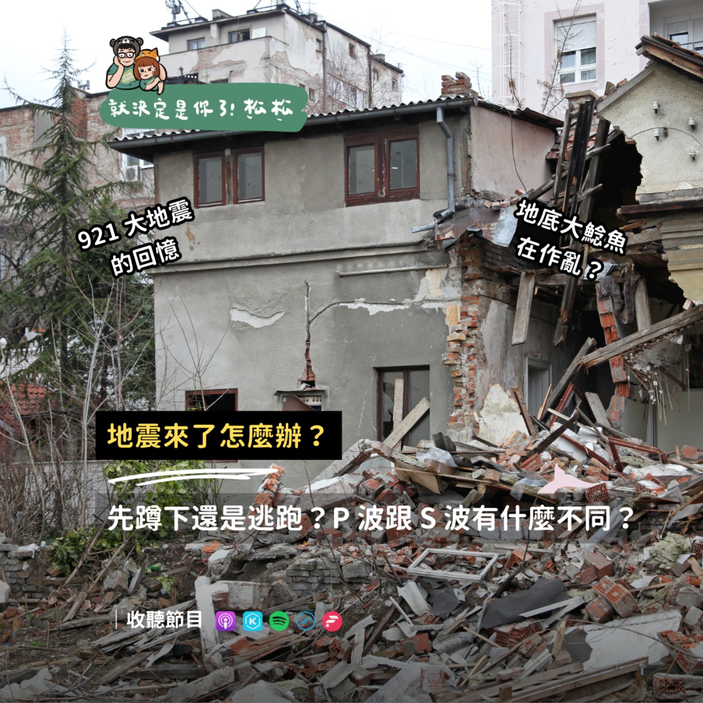 EP118 地震來了怎麼辦 🌋 地底大鯰魚在作怪 🕳️
