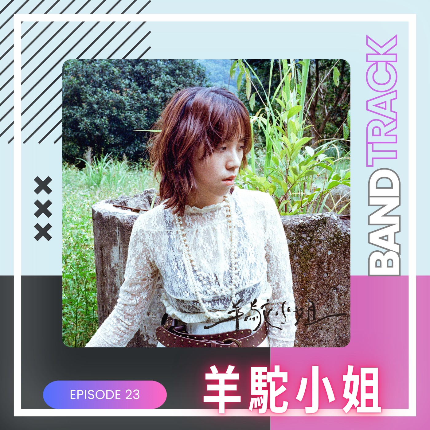 【音樂人：羊駝小姐】BandTrack Podcast EP23｜走出正確答案之後，在否定裡找到自己／ONE TAKE LIVE｜度伊音樂