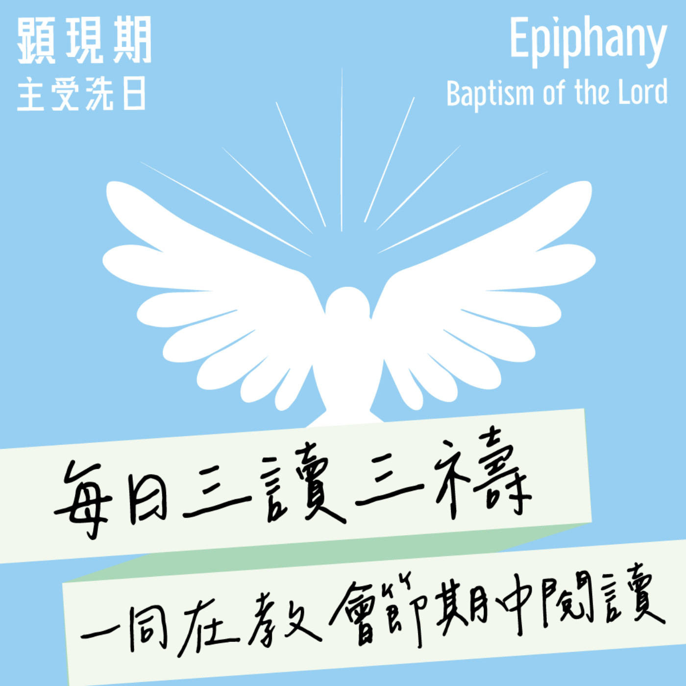 2026年1月11日(午禱) 【甲年(馬太年) ．主受洗日（顯現節後第一主日）】每日三讀三禱運動 episode artwork
