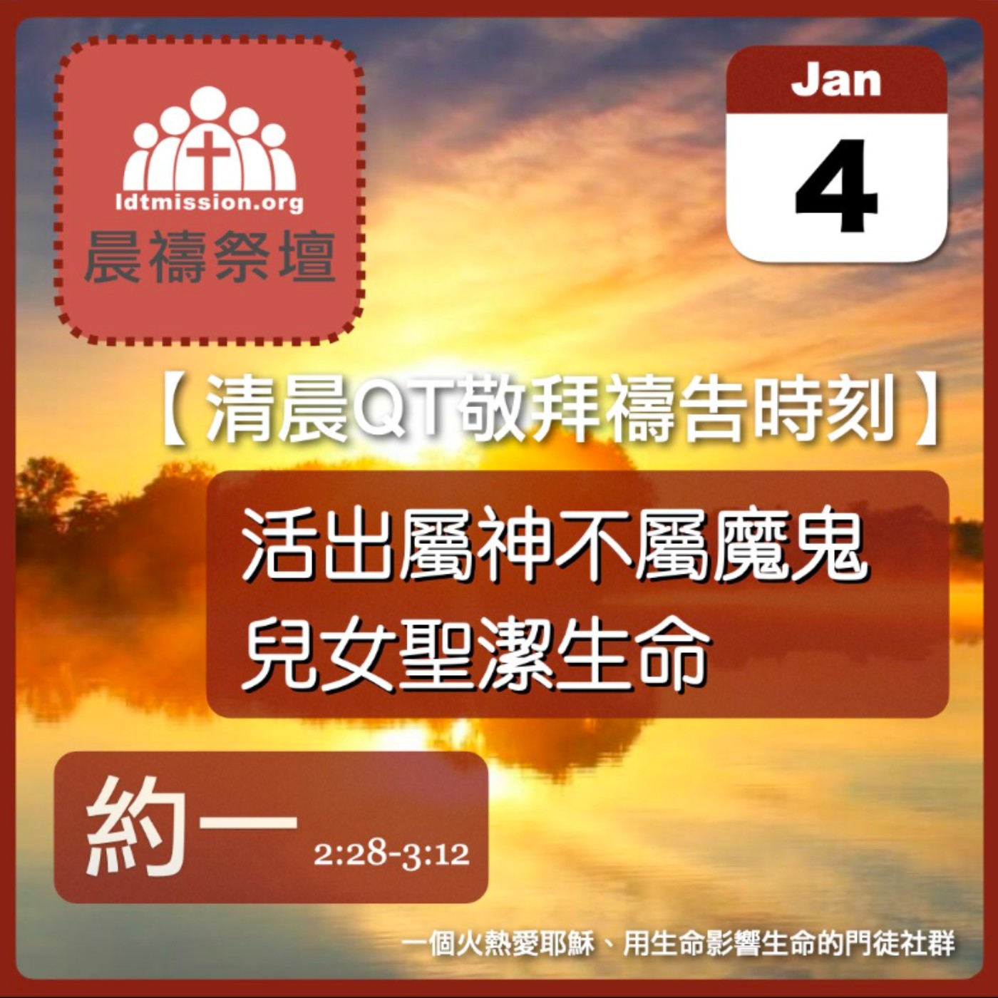 2026-01-04【清晨 QT 敬拜禱告時刻】活出屬神不屬魔鬼兒女聖潔生命〔約翰一書EP04〕