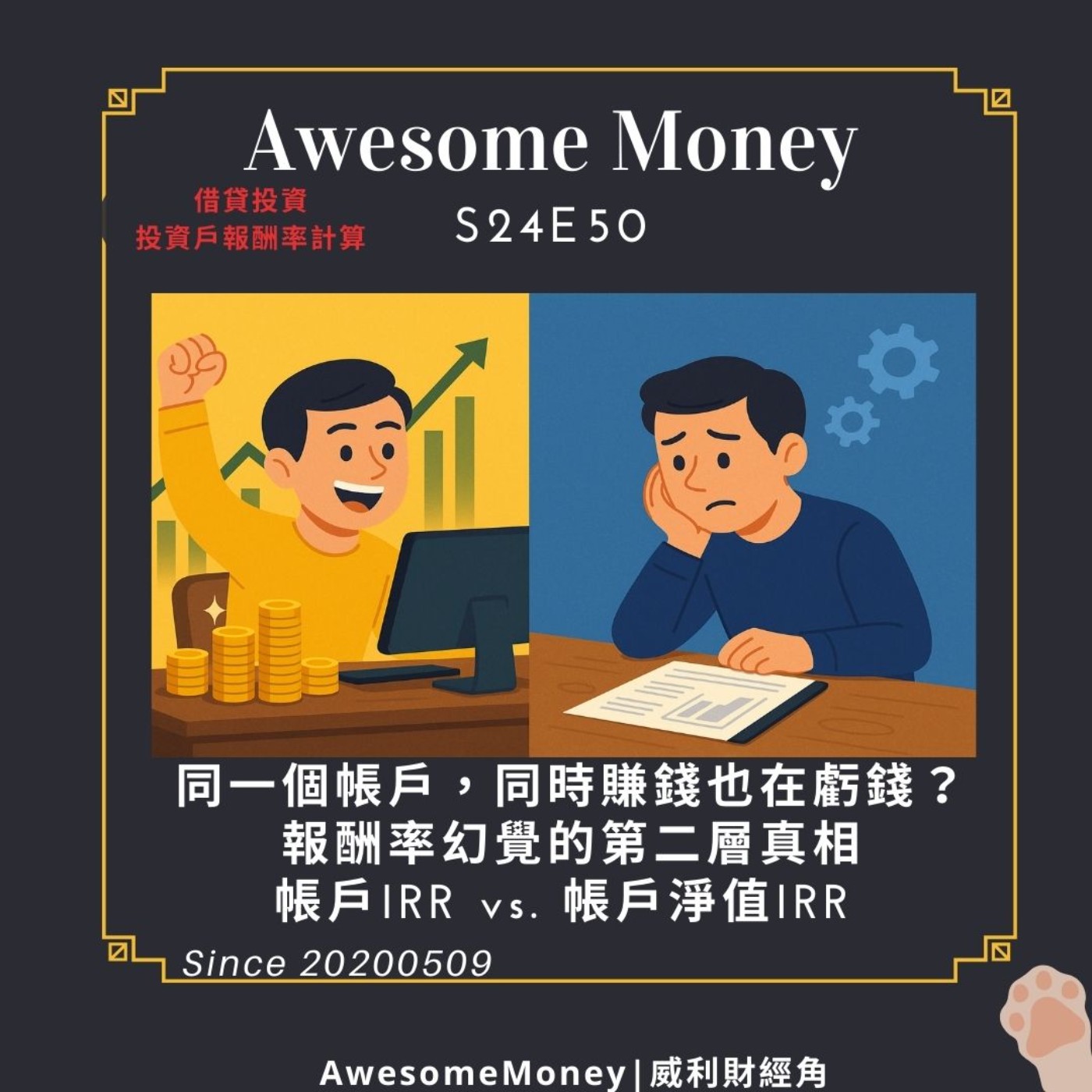 S24EP50|同一個帳戶，同時賺錢也在虧錢？報酬率幻覺的第二層真相。帳戶IRR vs. 帳戶淨值IRR 你的錢在幫誰賺？《投資帳戶報酬率計算機V2》-2。借貸投資投資戶報酬率計算
