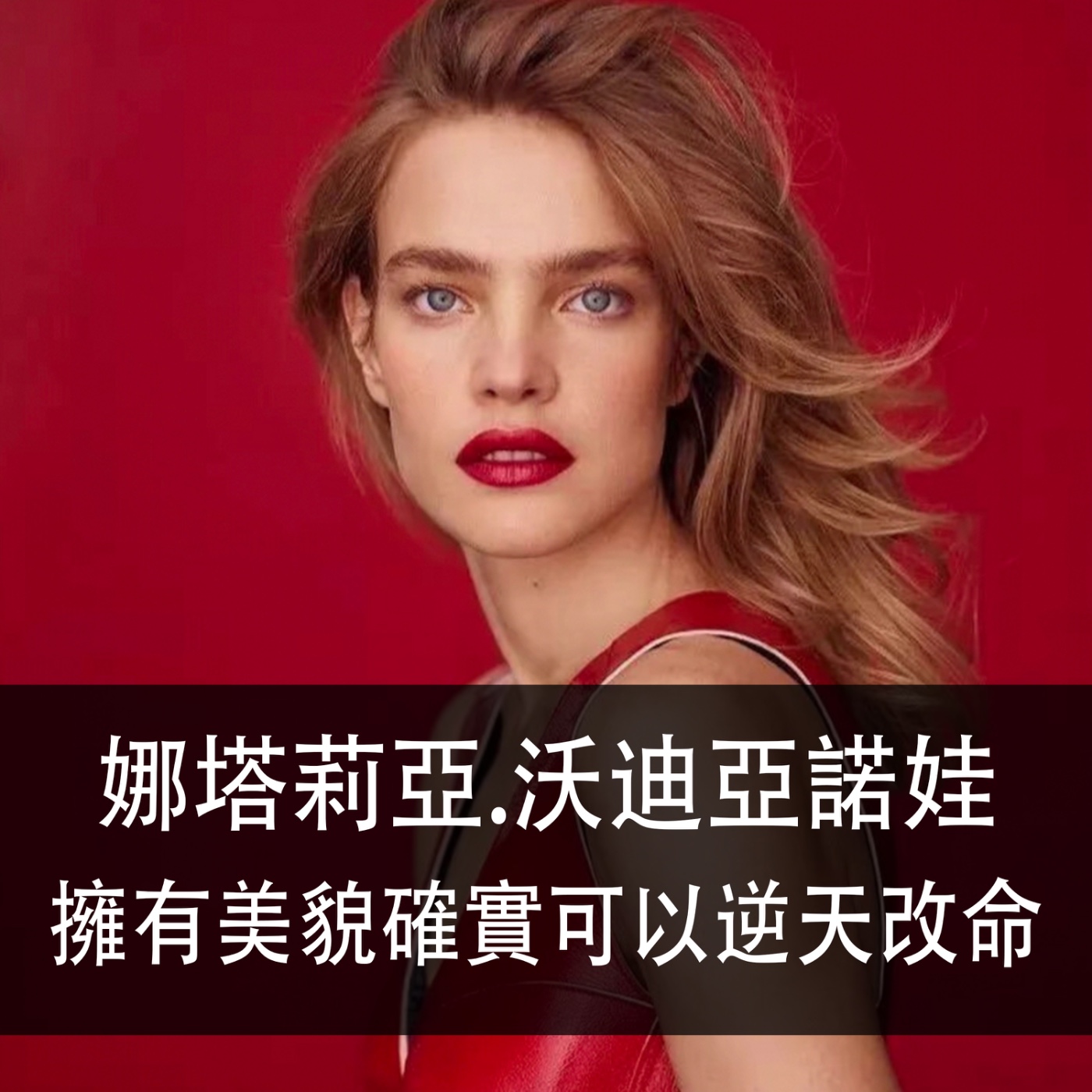 Ep.188 | 娜塔莉亞．沃迪亞諾娃 | 擁有美貌確實可以逆天改命