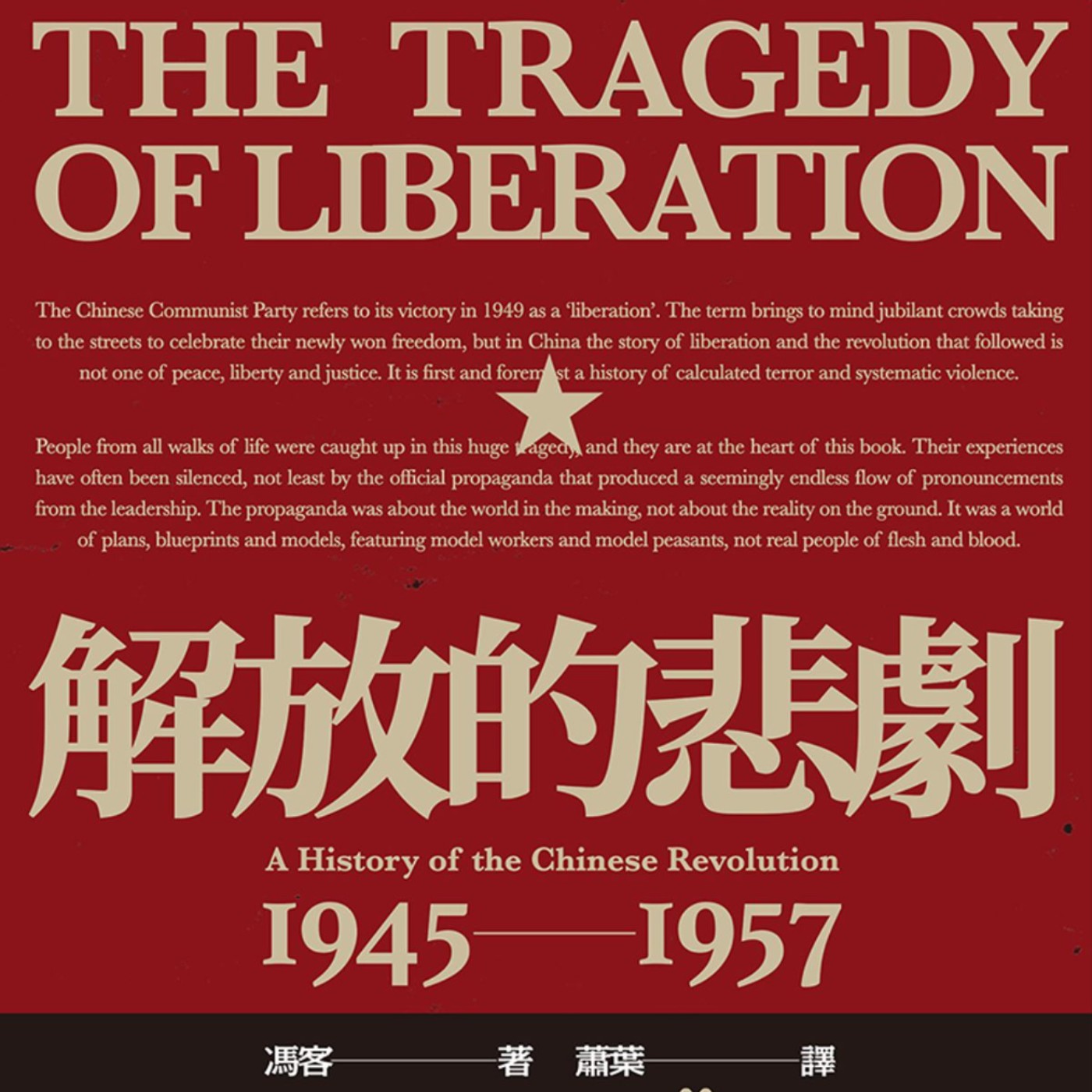 EP453｜暴力的投名狀。《解放的悲劇》（八）