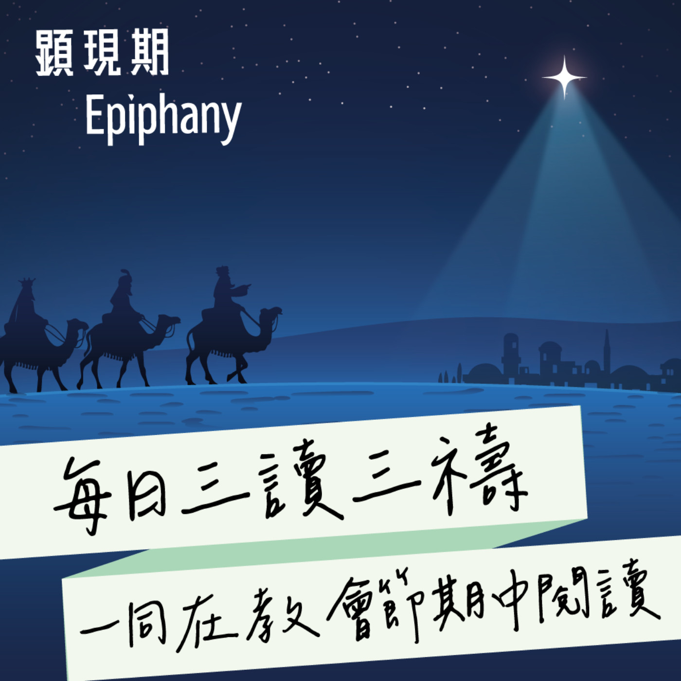 2026年1月7日(晚禱) 【甲年(馬太年)．顯現期】每日三讀三禱運動 episode artwork
