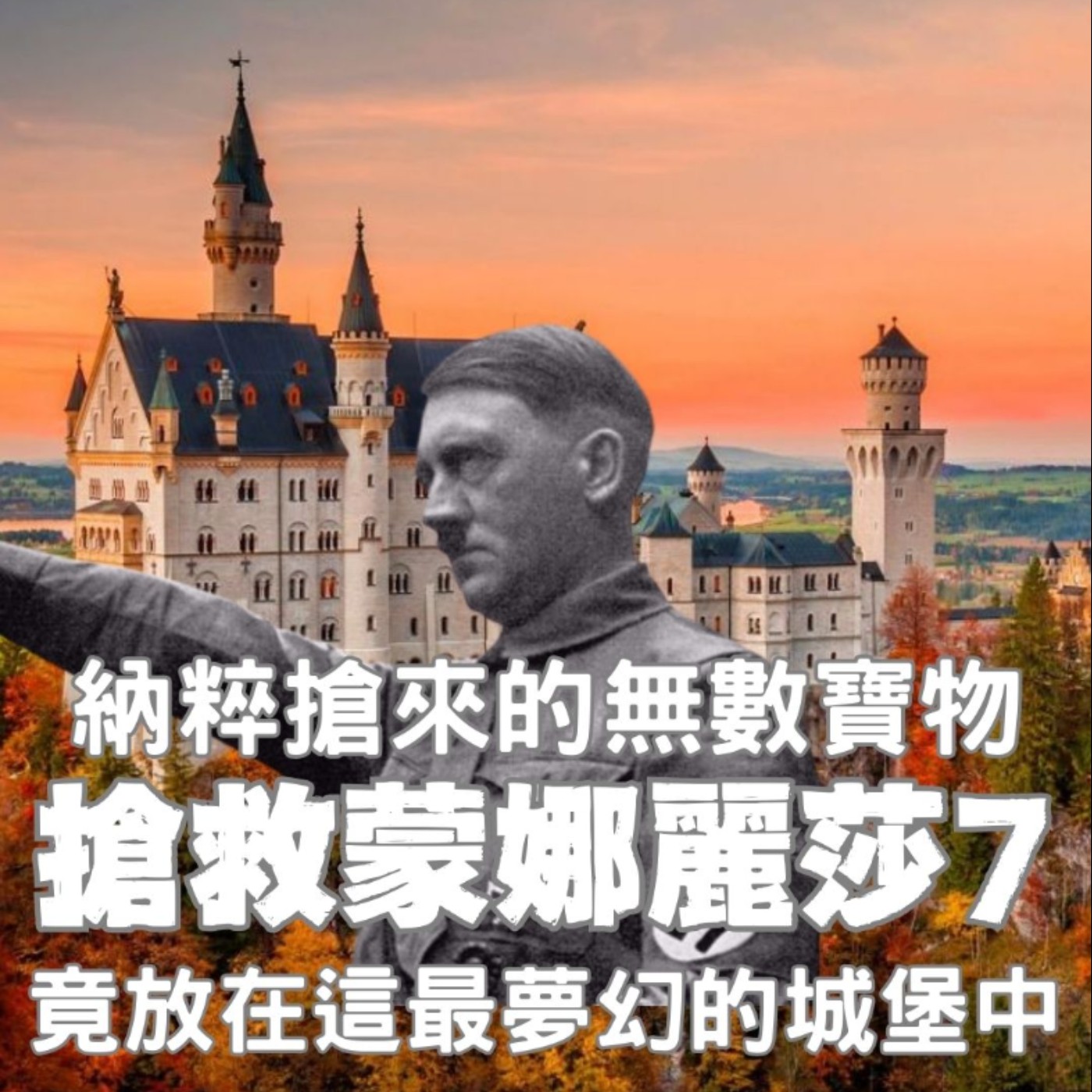 【搶救蒙娜麗莎（完結篇）】最浪漫的城堡、竟成邪惡贓物庫！納粹把搶來的珍寶，全藏進了這個德國最夢幻的地方