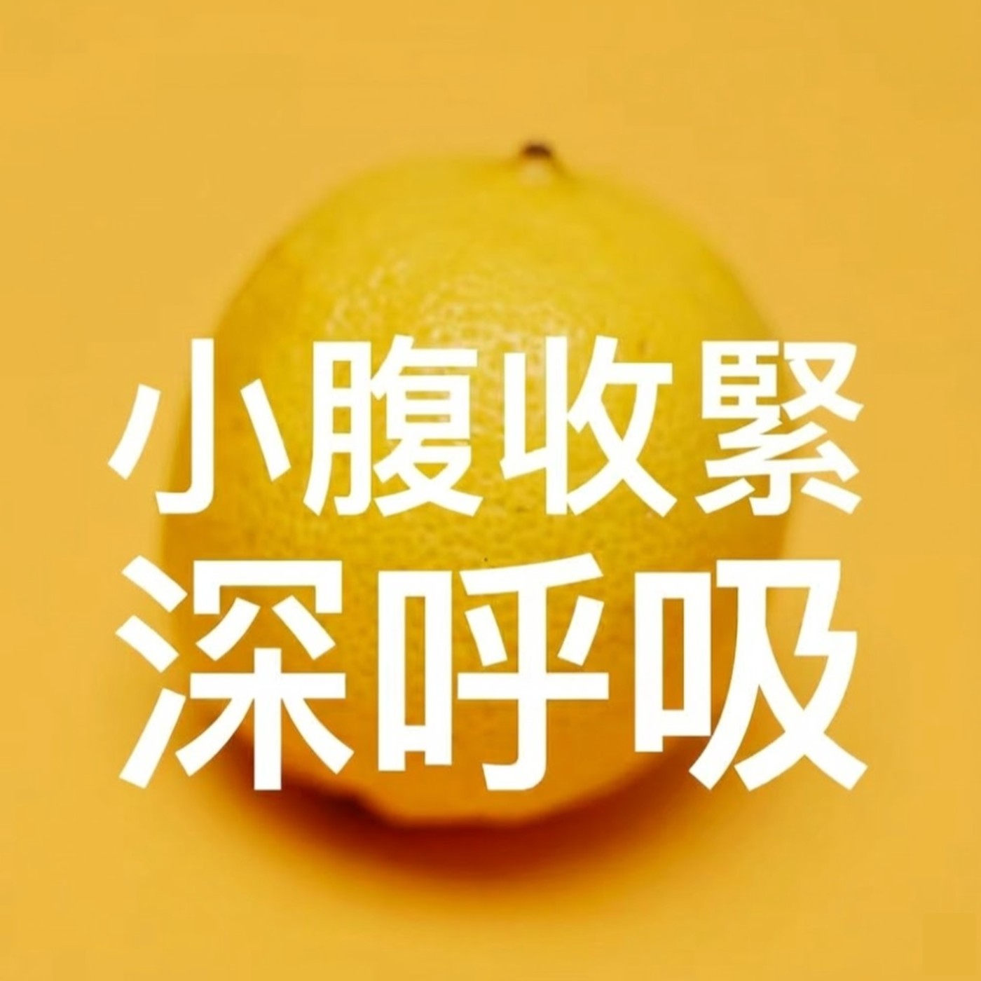 小腹收緊深呼吸