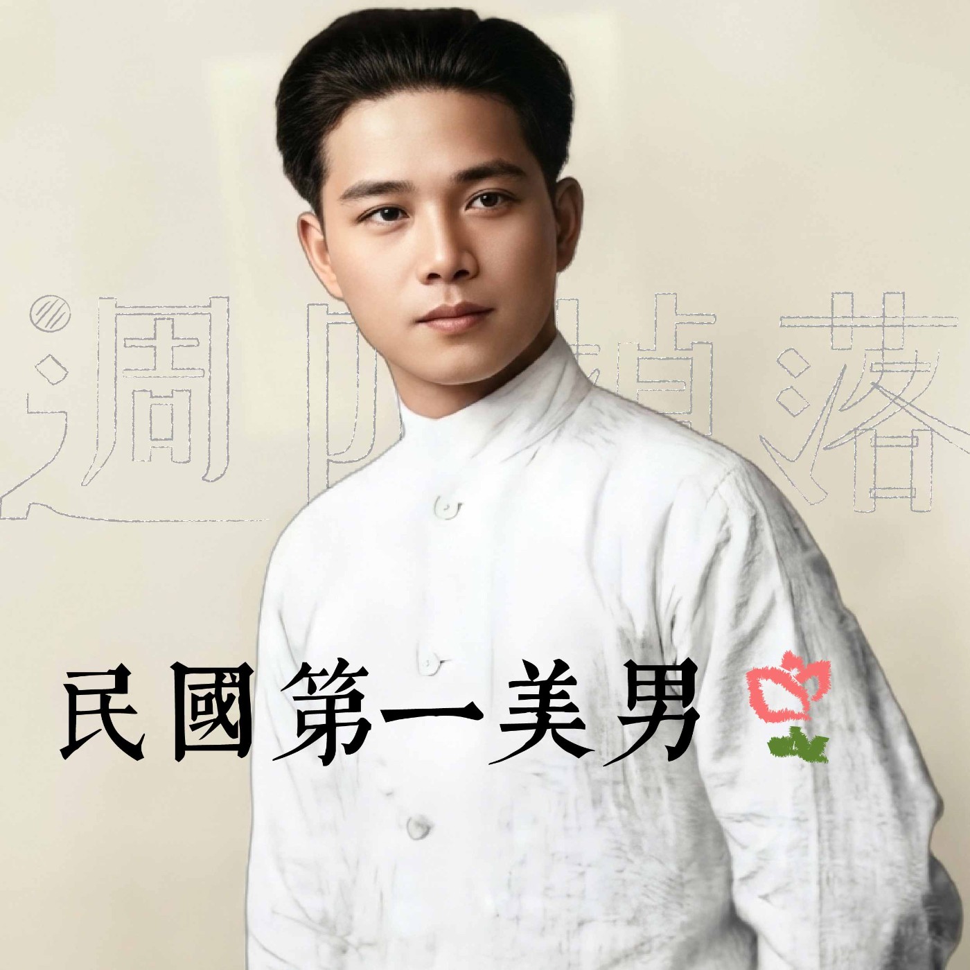 EP82 🌹亂世浪漫愛情大戲，民國第一美男出演💘汪精衛告訴你，愛情的台詞原來都是真的！｜軍閥亂世09