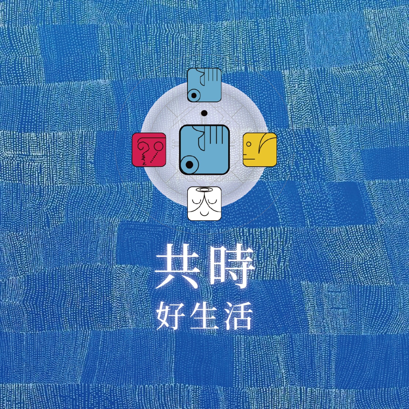 共時好生活｜困難的，往往不是學習本身，而是我們對「學習不適感」的耐受度 episode artwork