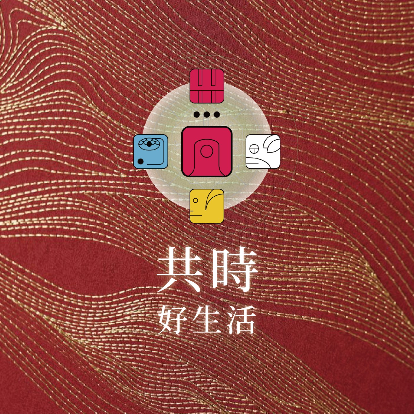 共時好生活｜紅月真正的力量，不在於情緒本身，而在於是否能流動？ episode artwork