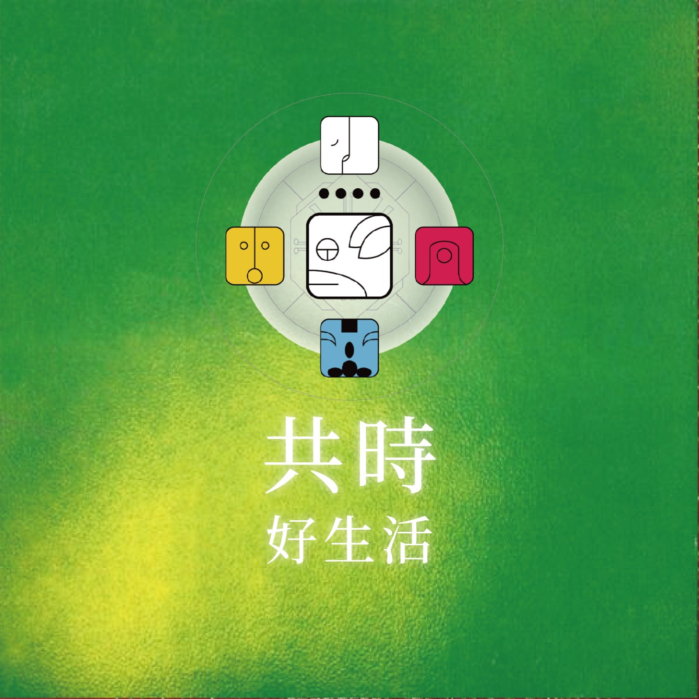 共時好生活｜愛，它不僅只是給出去，而是能不能，在自己身上停留下來 episode artwork