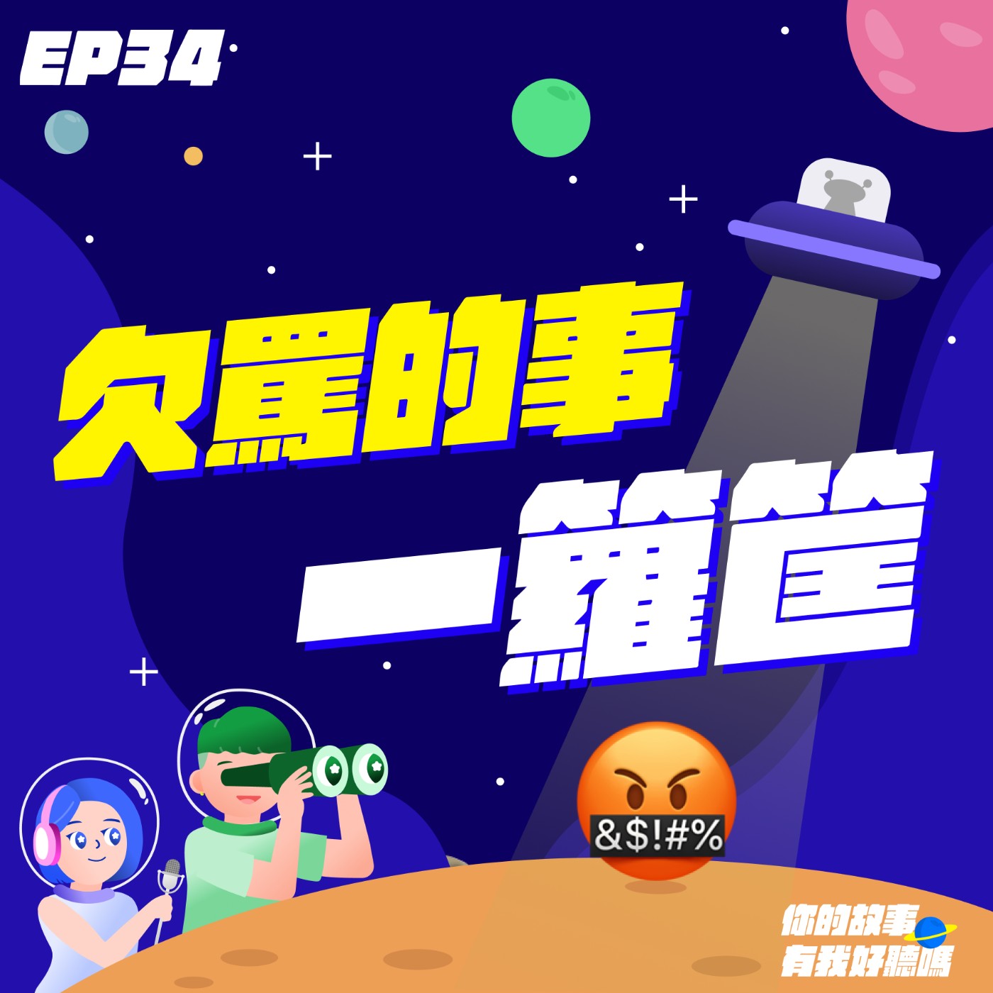 EP34│ 🤬 欠罵的事一籮筐:炎上蛋糕番外篇、消防檢查被暗算、辦公室設備大罷工、沒同理心的人請走開,領養🐶😸代替購買不是情勒! EP34│ 🤬 欠罵的事一籮筐:炎上蛋糕番外篇、消防檢查被暗算、辦公室設備大罷工、沒同理心的人請走開,領養🐶😸代替購買不是情勒!