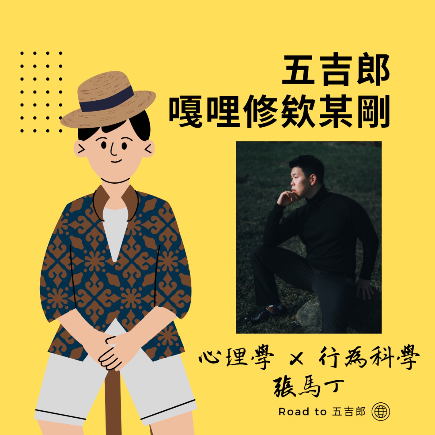 EP121｜我們不是長大了才不玩，而是不玩了才長大。（Feat. 心理學 x 行為科學 張馬丁）