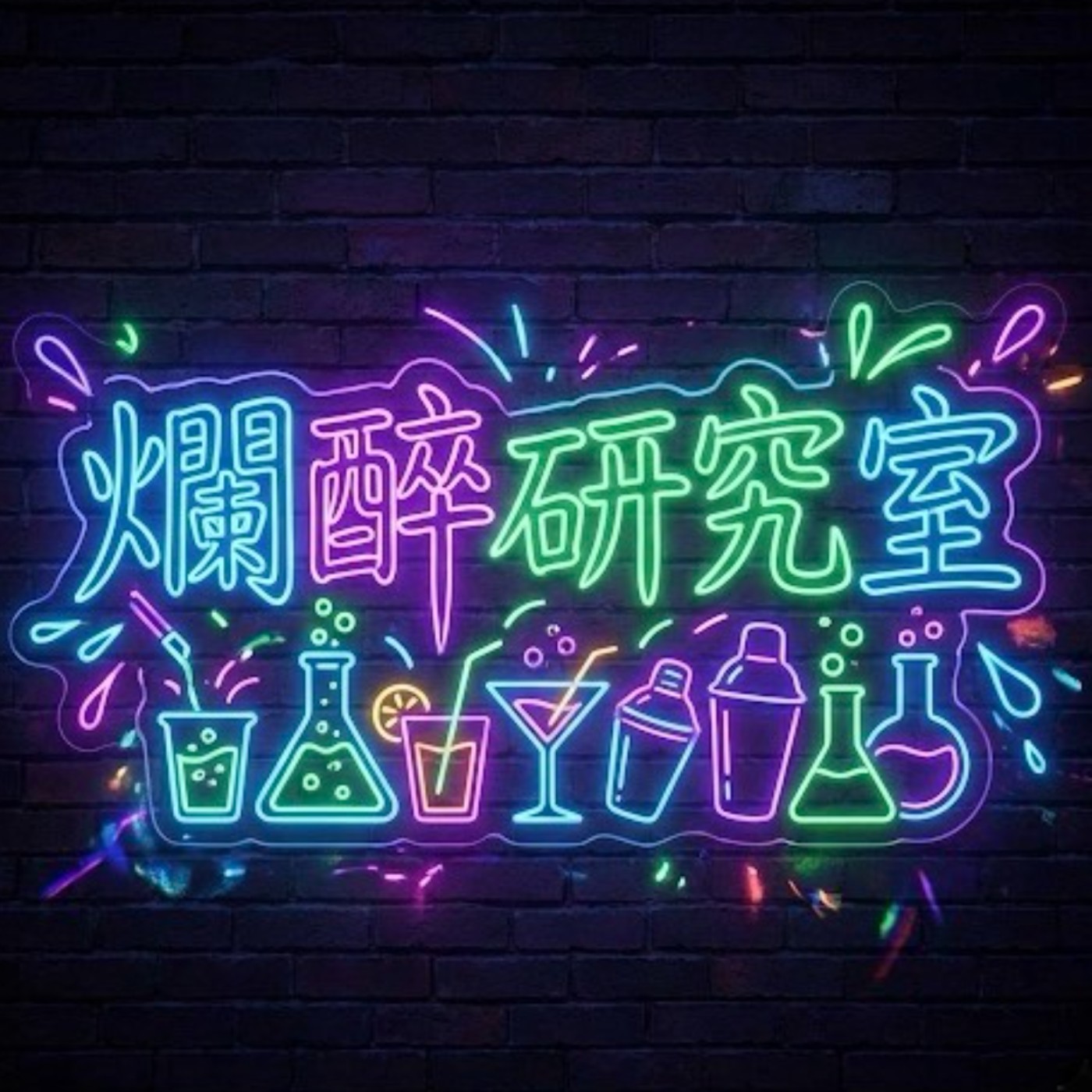 爛醉研究室 podcast artwork