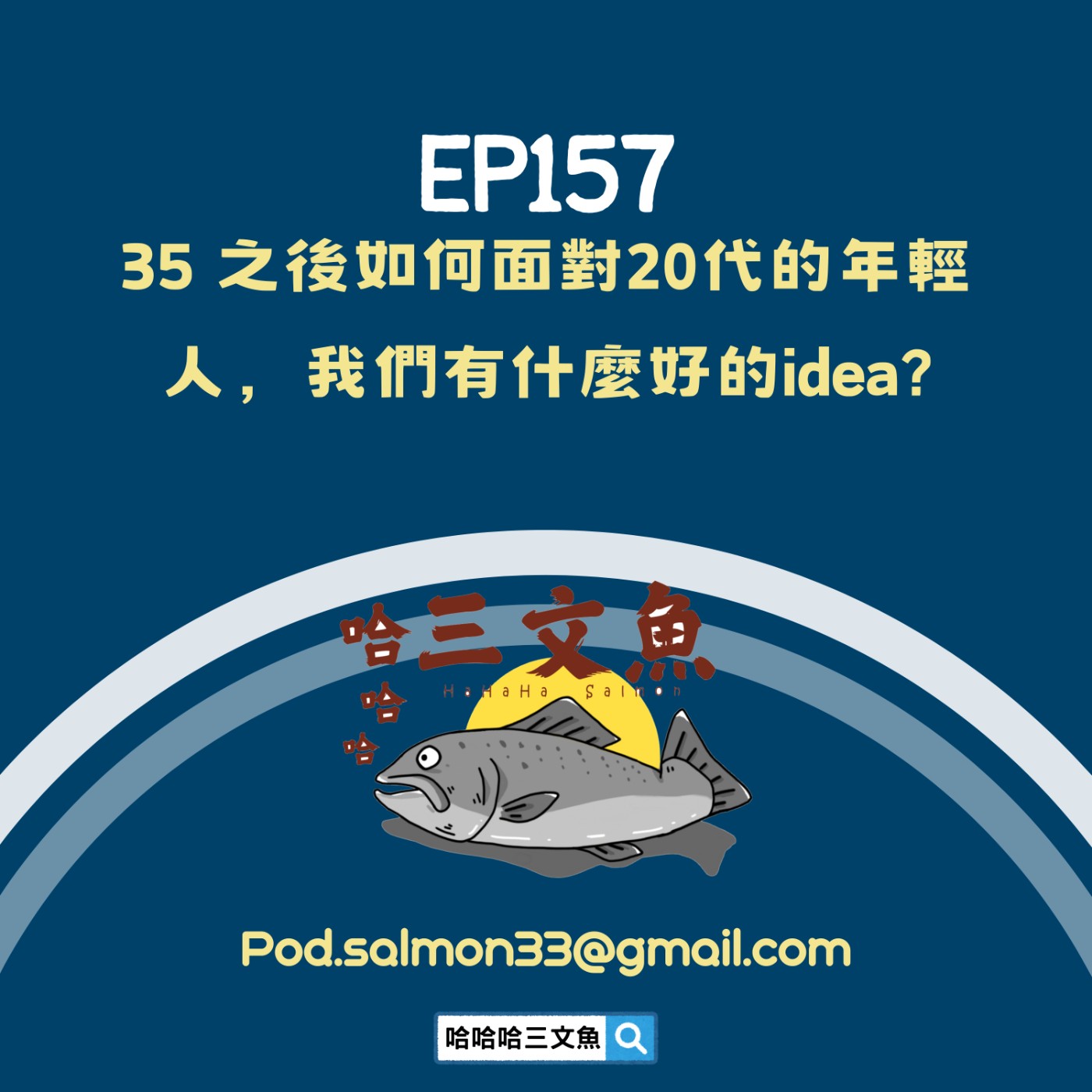 EP157 35 之後如何面對20代的年輕人,我們有什麼好的idea? EP157 35 之後如何面對20代的年輕人,我們有什麼好的idea?