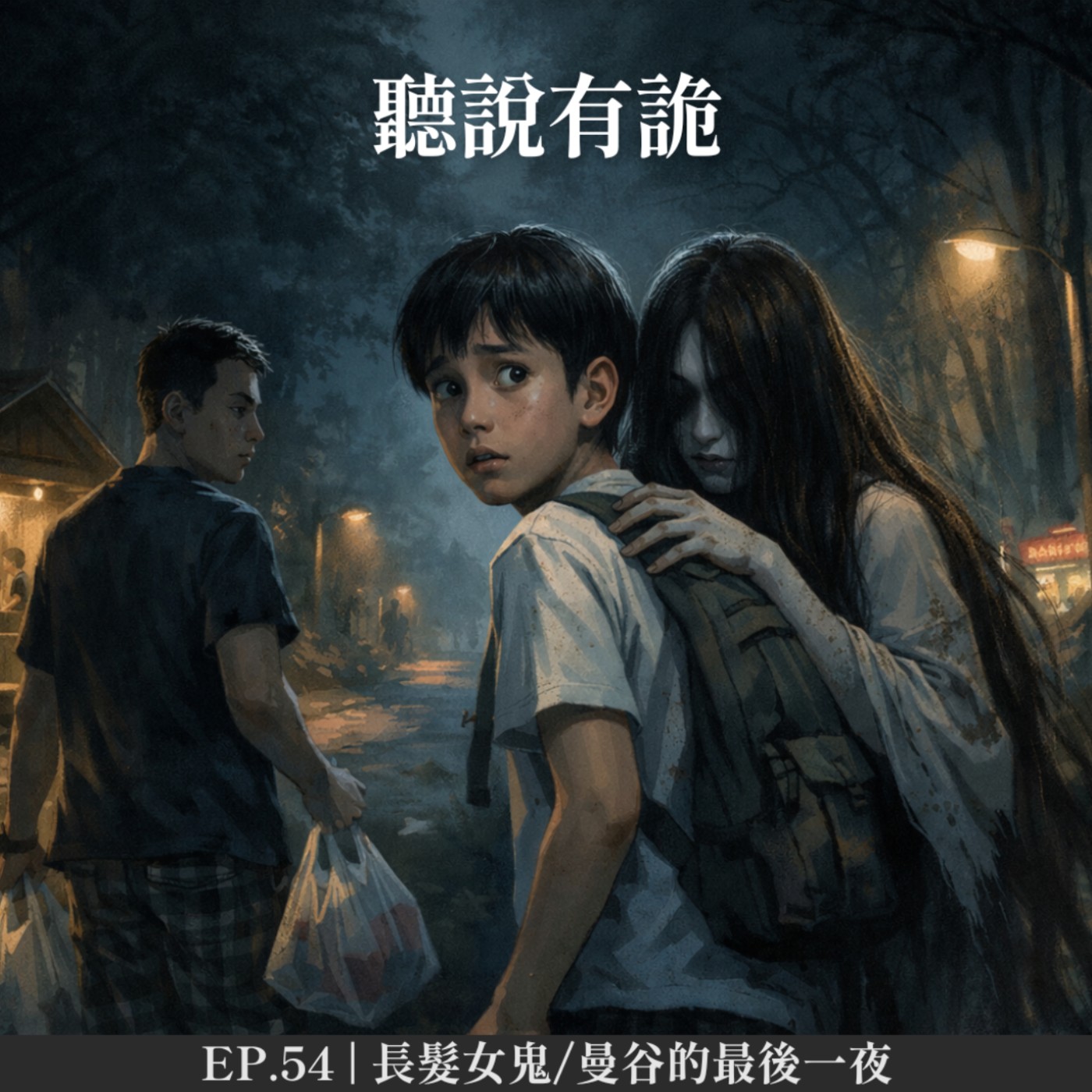 EP.54 | 長髮女鬼/曼谷的最後一夜