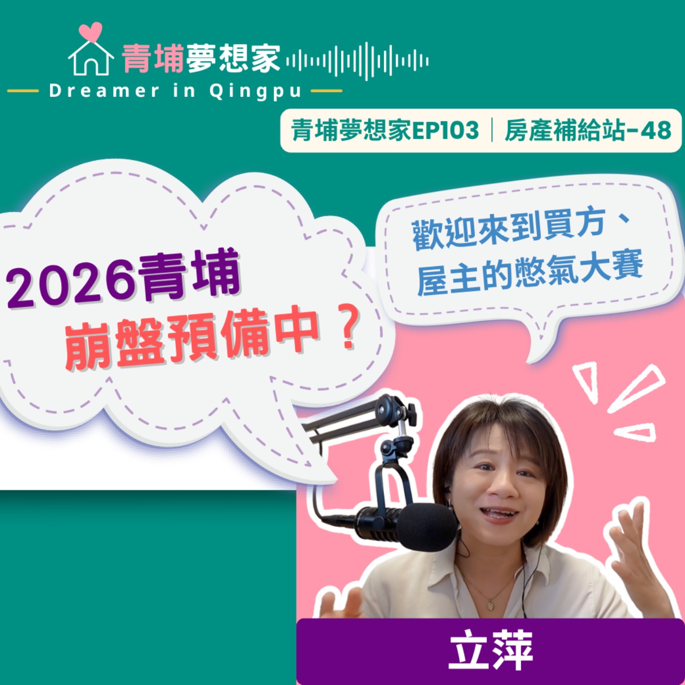 2026青埔崩盤預備中？歡迎來到買方、屋主的憋氣大賽｜青埔夢想家Ep103｜房產補給站-48