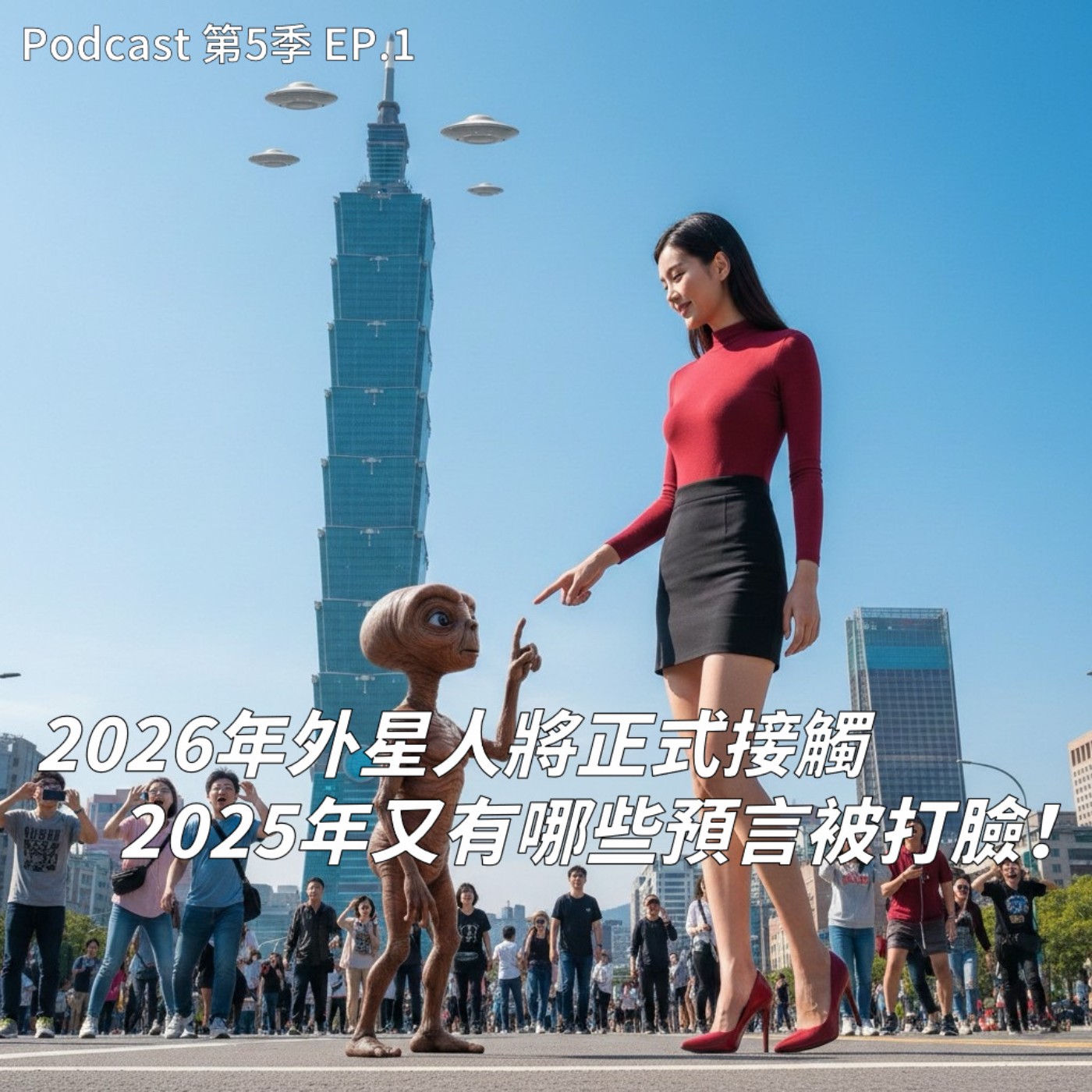 EP.1 打臉2025年預言特輯 ! 2026年外星人正式接觸你準備好了嗎 ? 精準預測2026年這些事一定會發生 ! 神回顧2025年台灣熱門話題 !