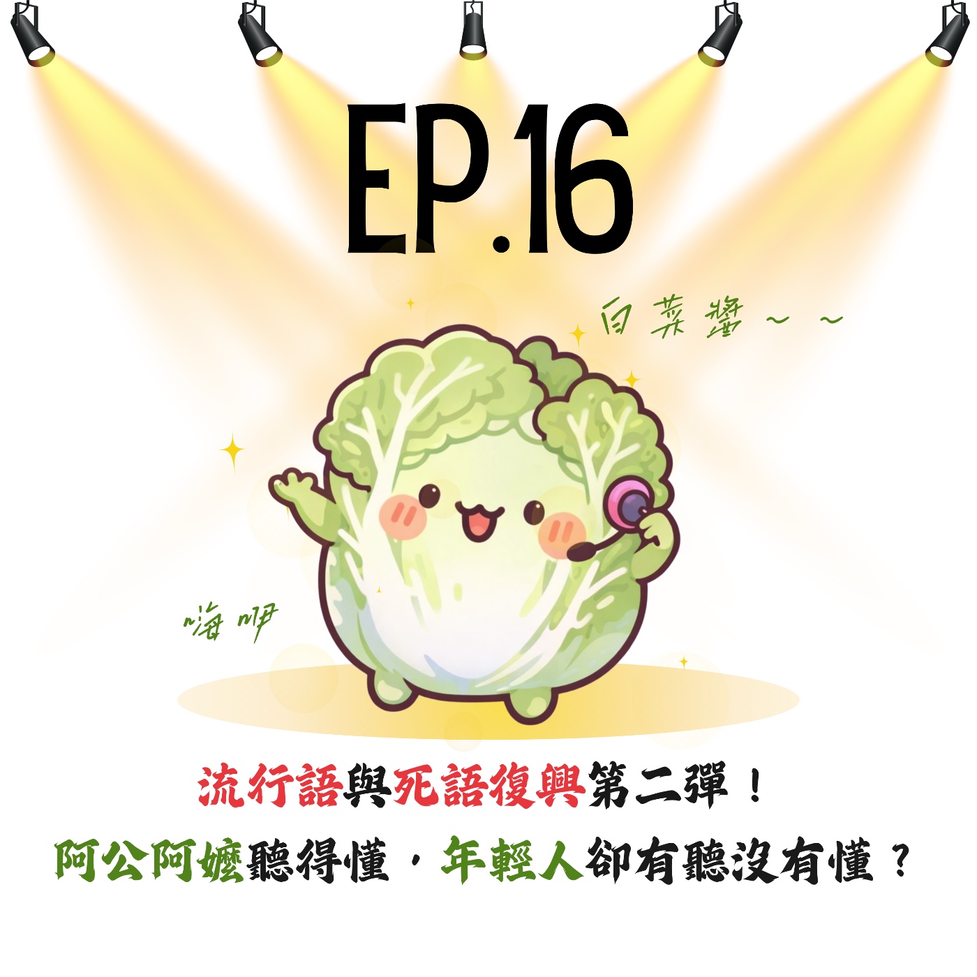 EP16 | 【白菜觀察所】流行語與死語復興第二彈！阿公阿嬤聽得懂，年輕人卻有聽沒有懂？  episode artwork
