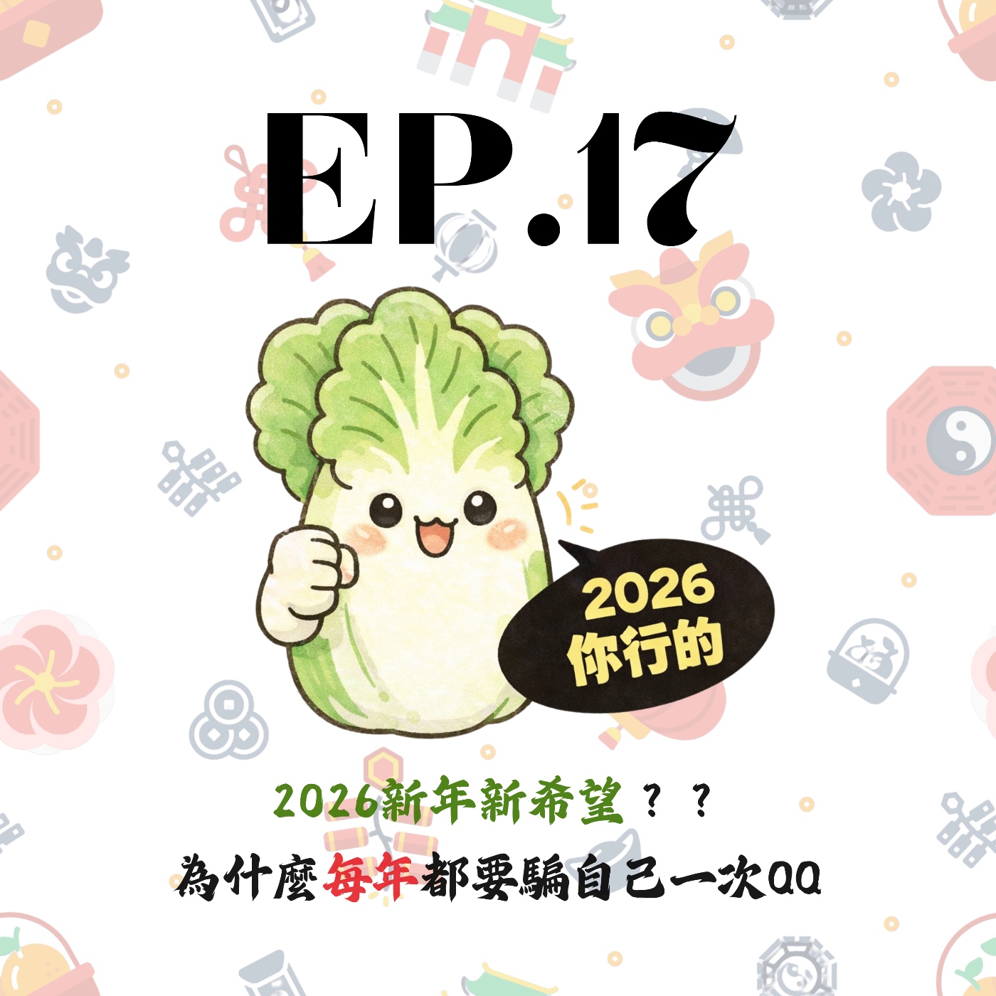 EP17 | 【白菜閒聊】2026新年新希望？？為什麼每年都要騙自己一次QQ episode artwork