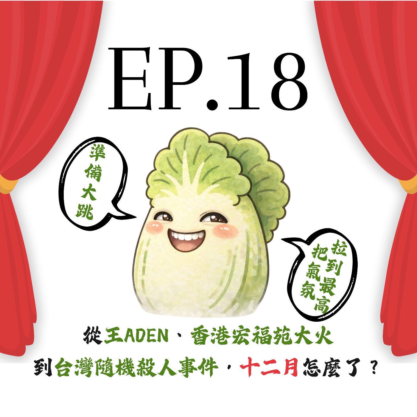 EP18 | 【白菜月結】從王ADEN、香港宏福苑大火到台灣隨機殺人事件，十二月怎麼了？ episode artwork