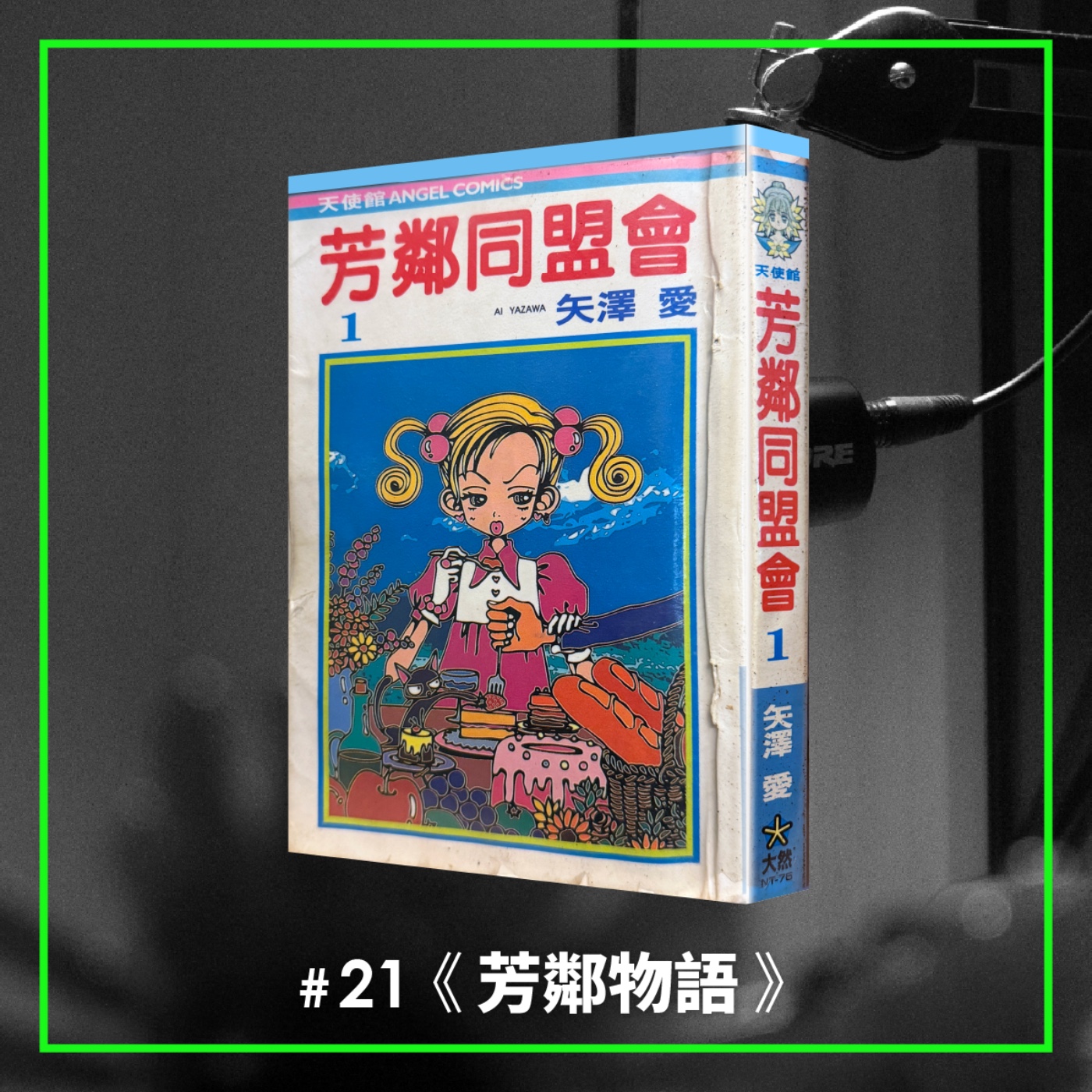 #21 怎麼又是青梅竹馬？共生的盡頭，是離開 —— 矢澤愛經典《芳鄰物語》 episode artwork