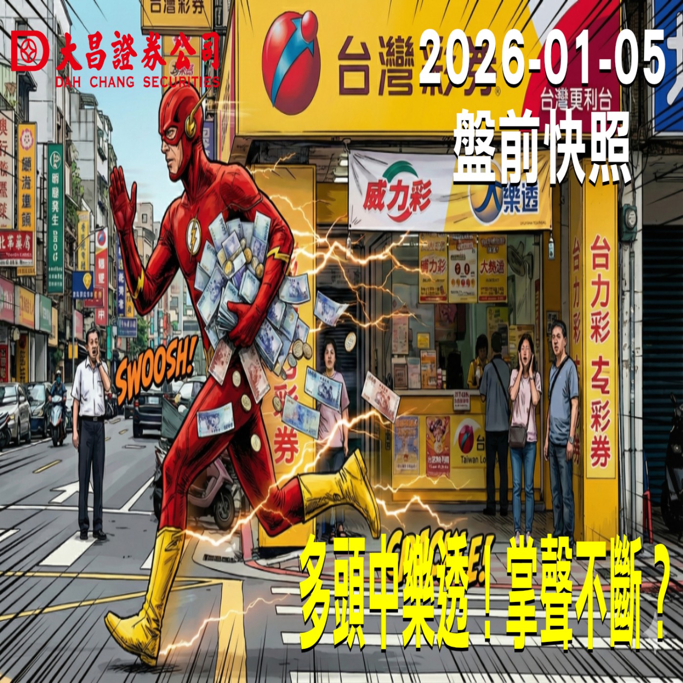 【大昌證券】2026年01月05日 盤前快照: 多頭中樂透！掌聲不斷？ episode artwork
