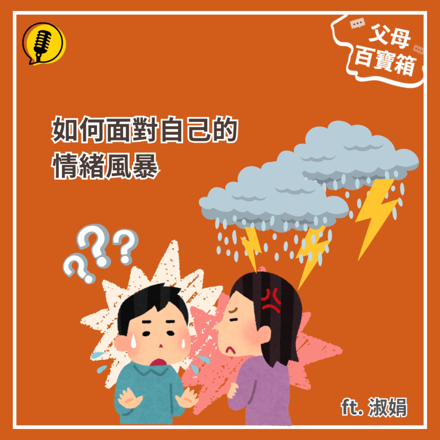 【父母百寶箱】如何面對自己的情緒風暴