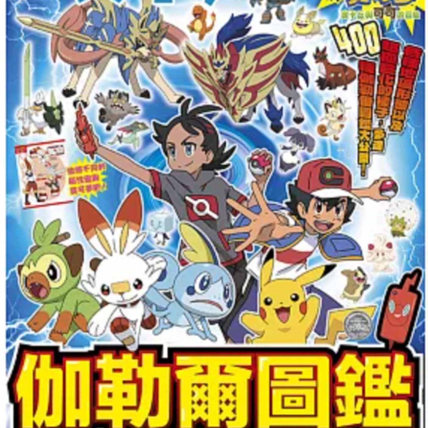 本集不是講故事，大家敲碗已久的寶可夢伽勒爾圖鑑來啦！這次分享的是岩石、鋼屬性的寶可夢喔！