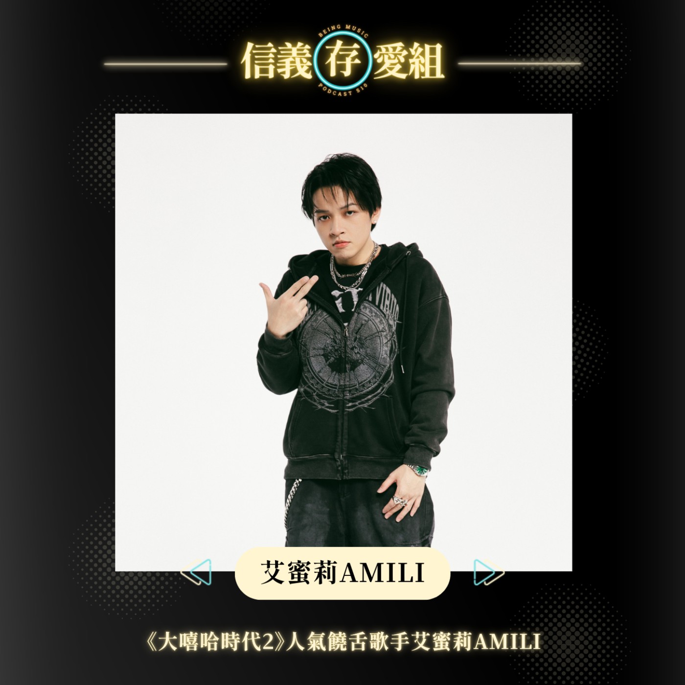 【艾蜜莉AMILI】饒舌歌手的生存之道：學會在喧囂中〈假裝Sober〉