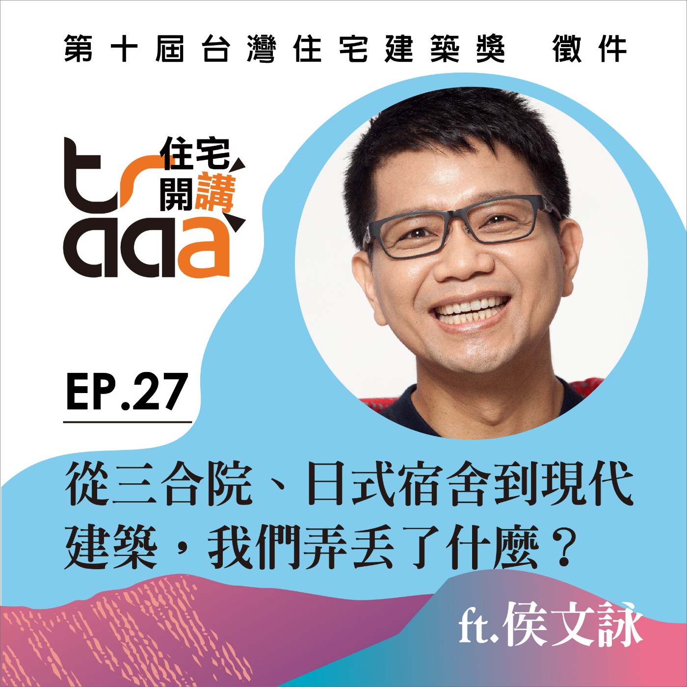 EP.27｜從三合院、日式宿舍到現代建築，我們弄丟了什麼？／ft. 侯文詠 episode artwork