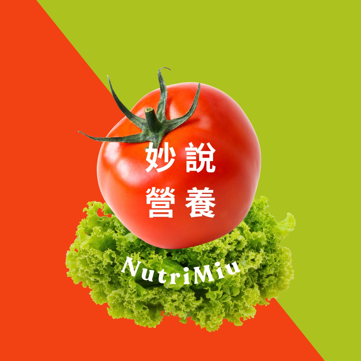 妙說營養 NutriMiu