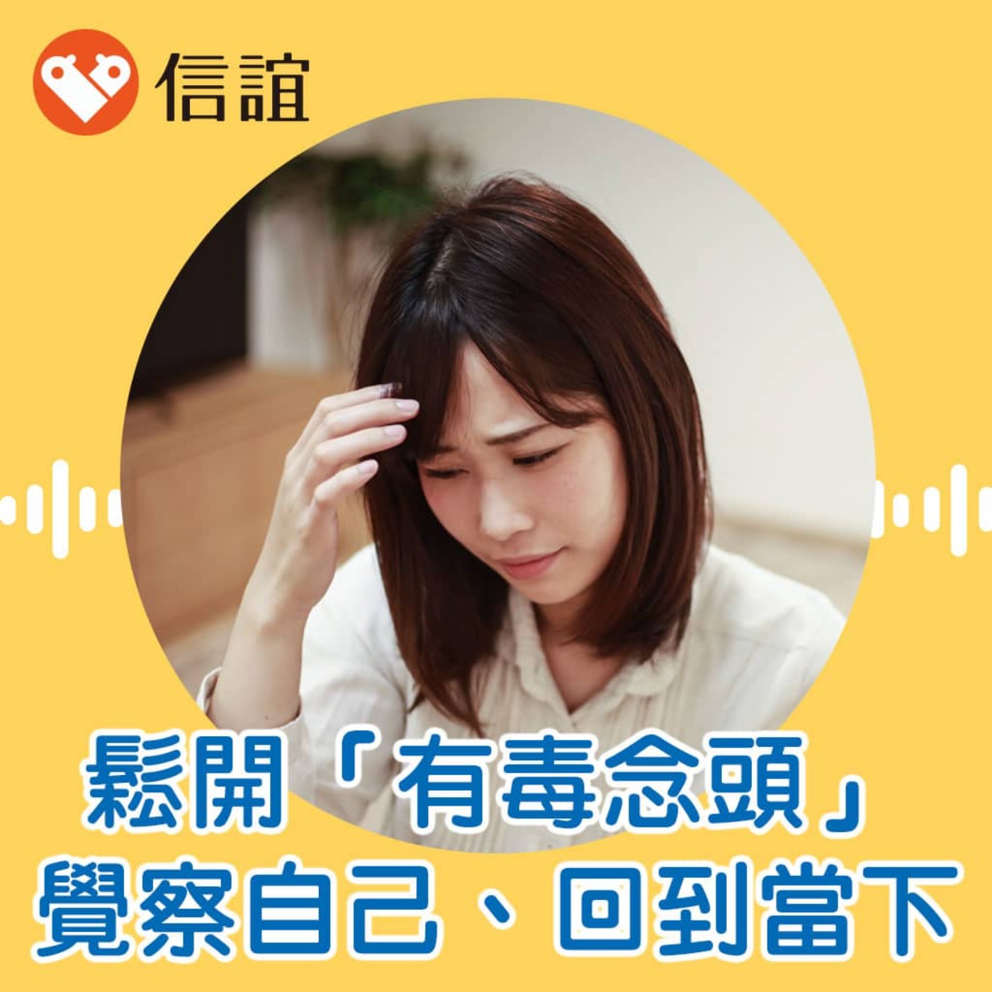 EP.94別讓「毒念頭」綁架你對孩子的愛－給父母的正念覺察練習 - Feat. 林麗玲老師