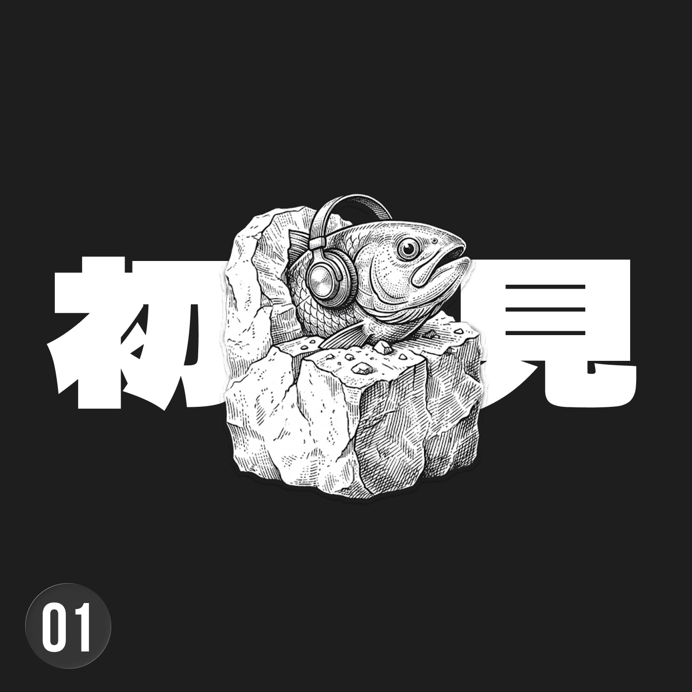 在這個快節奏的時代，長時間的對話將是最奢侈的享受 episode artwork
