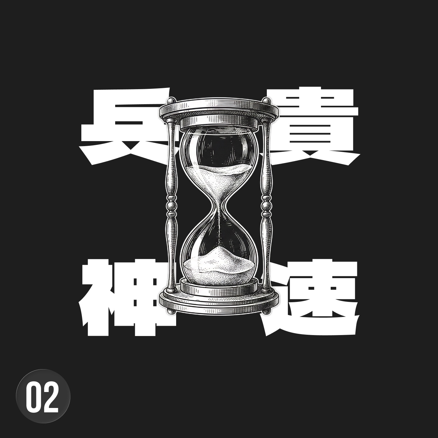 「沒差但有用」的悖論：99% 的修改無法影響結果，卻能拯救你的焦慮 episode artwork