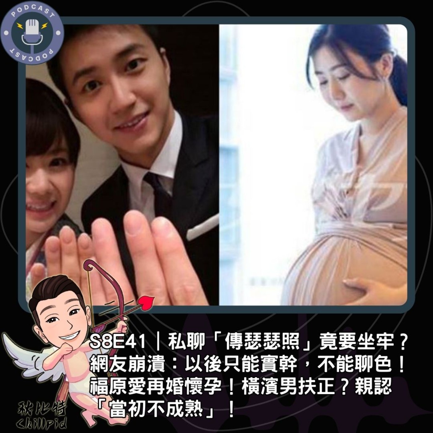 S8E41｜私聊「傳瑟瑟照」竟要坐牢？網友崩潰：以後只能實幹，不能聊色！福原愛再婚懷孕！橫濱男扶正？親認「當初不成熟」！ episode artwork