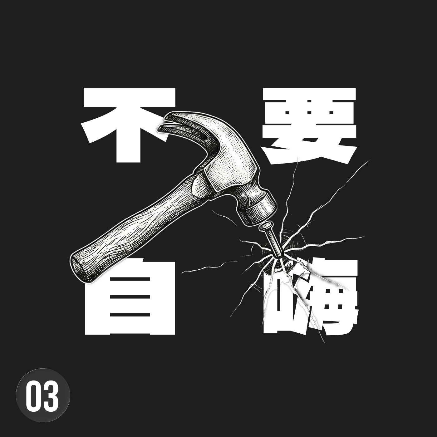 別當完美的創作者，要當個有用的生產者：看懂知識變現的真相 episode artwork