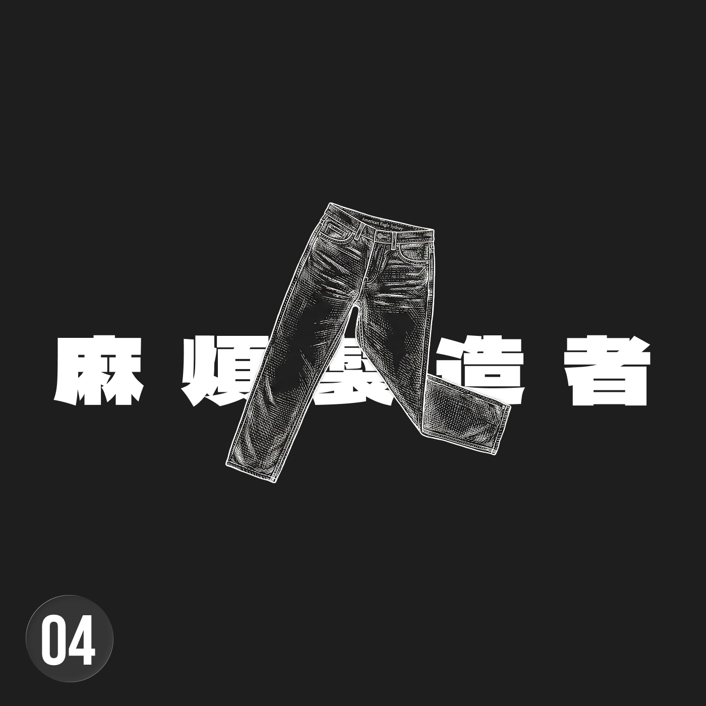 創意的反叛與代價：只有瘋狂到想改變世界的人，才能真的改變這個世界 episode artwork