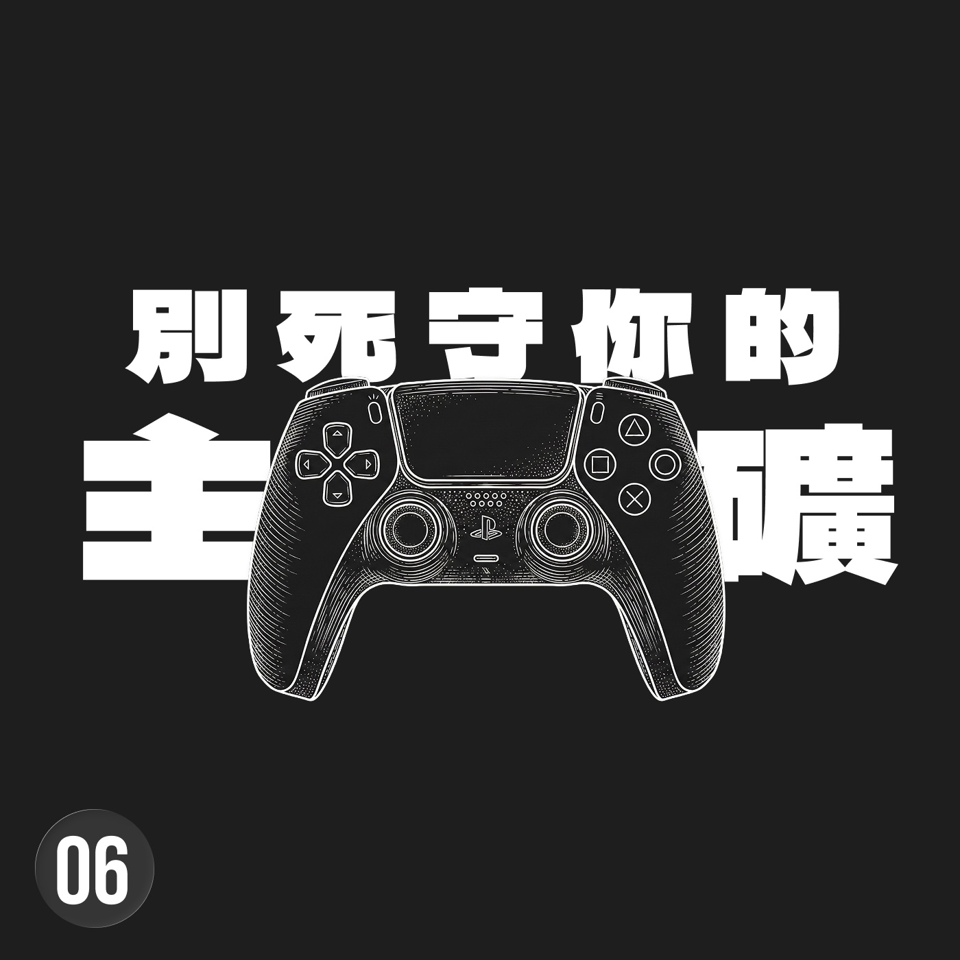 打遊戲，是為了讓你長大後還敢「重置」自己的天賦與命運 episode artwork