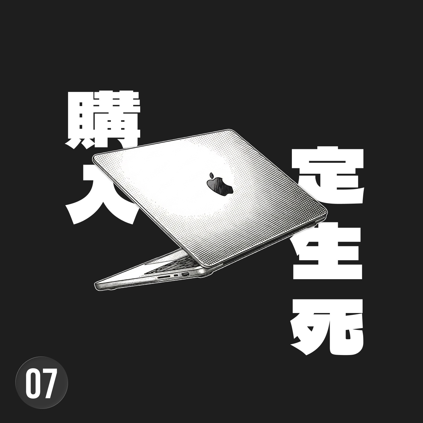 你可以買一台 PC 來打遊戲，但你應該買一台 Mac 來改變世界 episode artwork