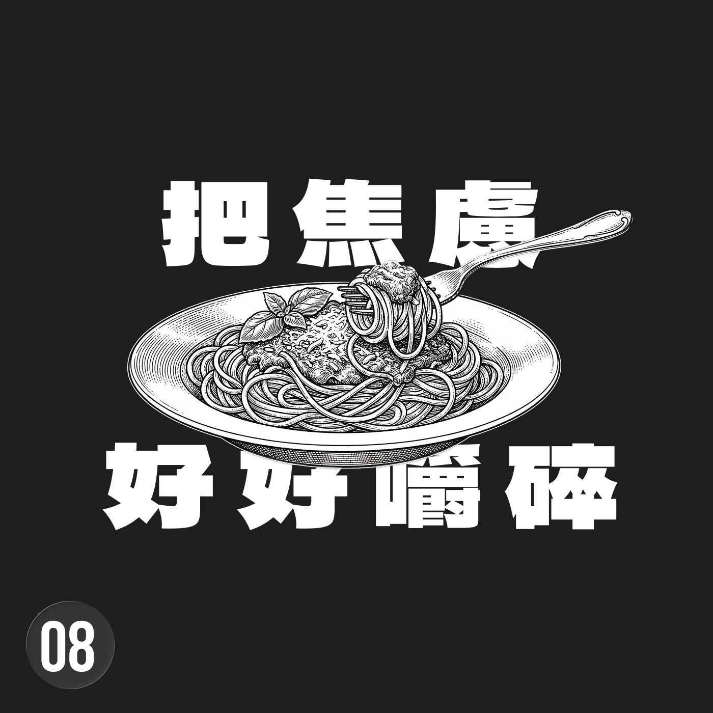 好好吃飯：每一口的咀嚼，都能讓你找回生活的掌控權 episode artwork
