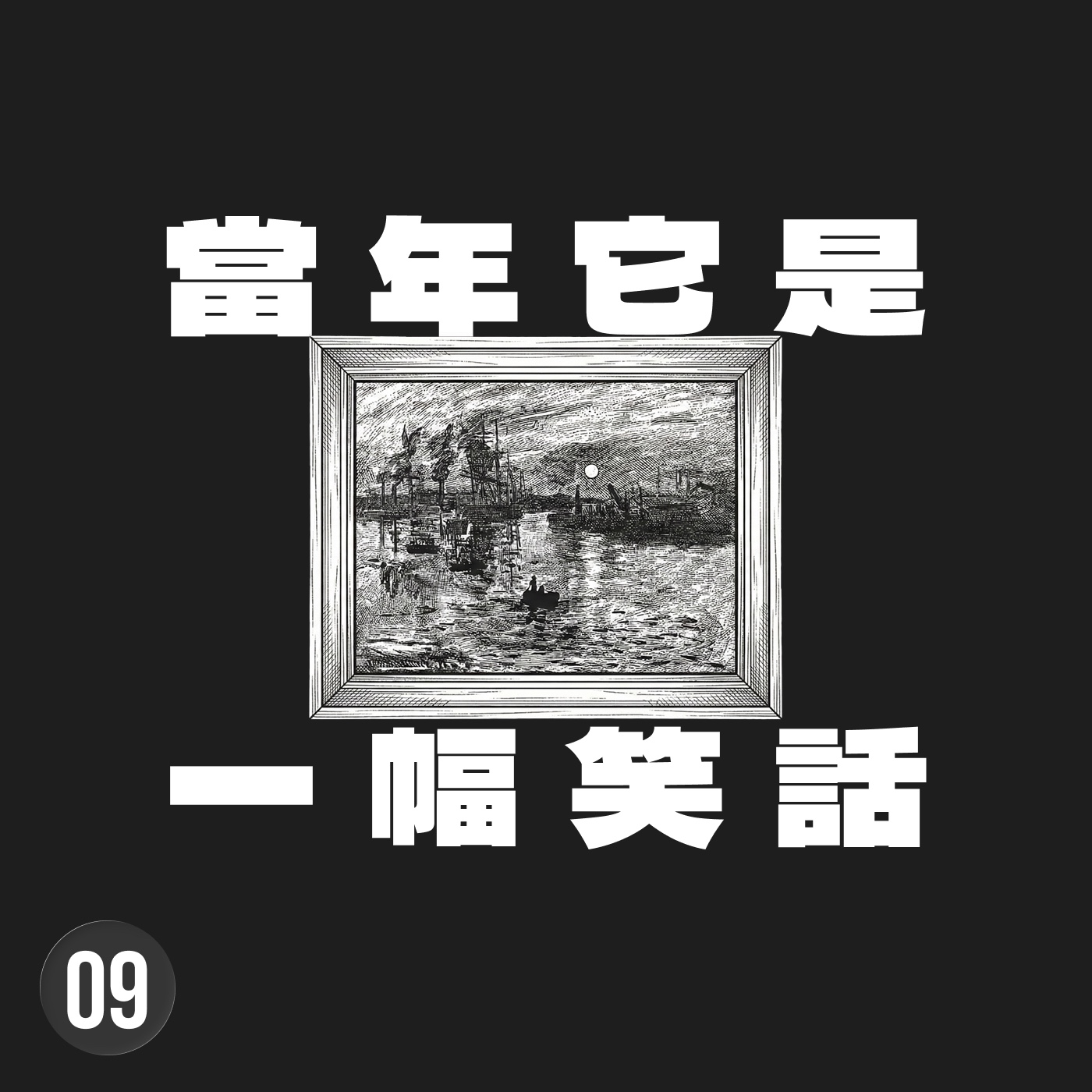 時代之眼：拿掉現代人的傲慢，你才能看懂莫內與印象派的真正反叛 episode artwork
