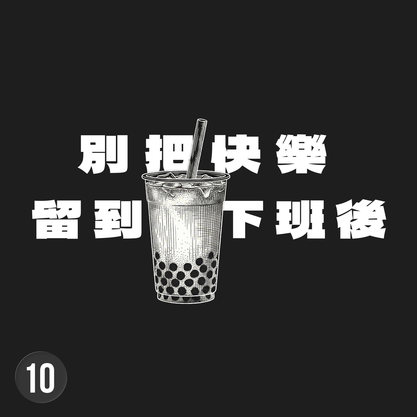 一天給自己五個幸福時刻，別集中在下班後一次報復性娛樂