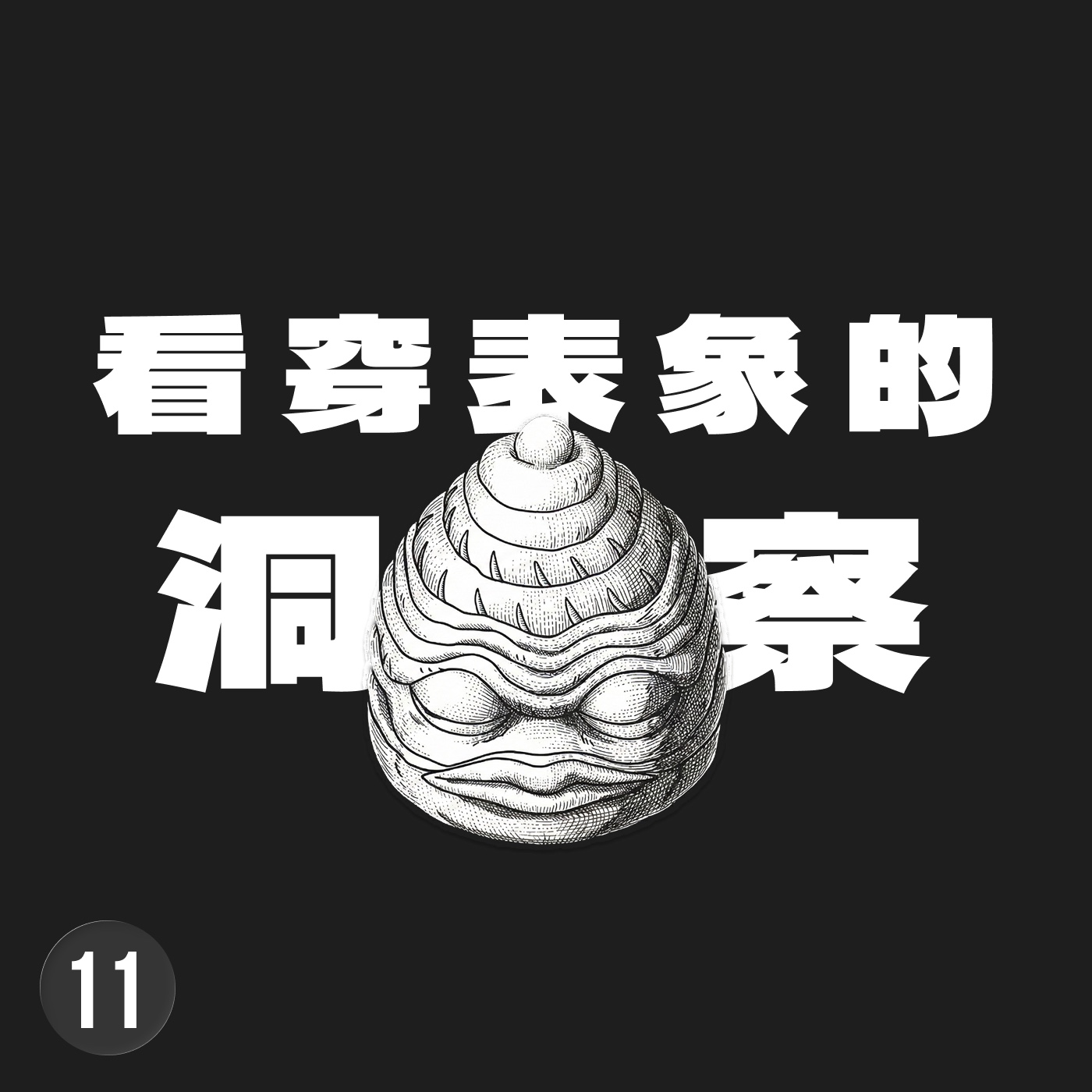 「凝」不是超能力，它是你對這個世界細節的品味與洞察力